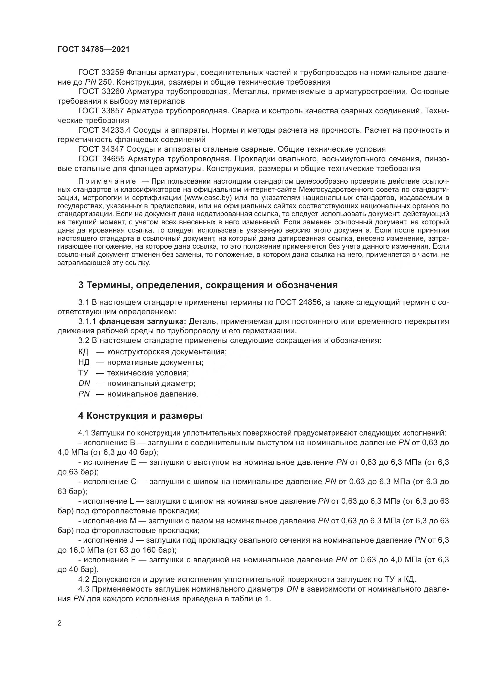 ГОСТ  34785-2021, страница 8