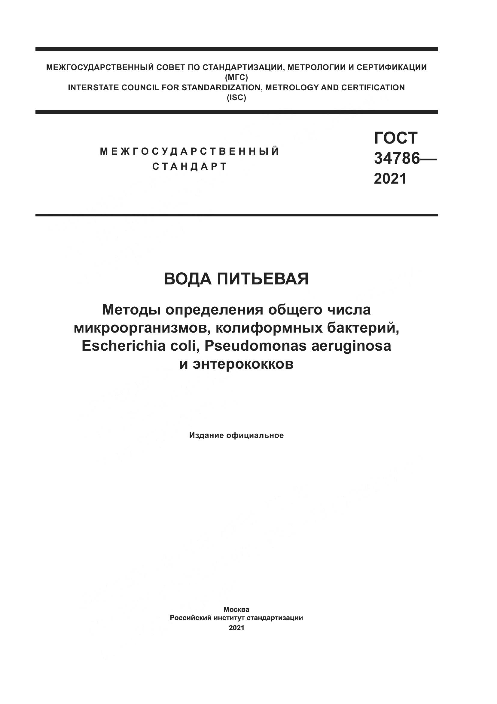 ГОСТ  34786-2021, страница 1
