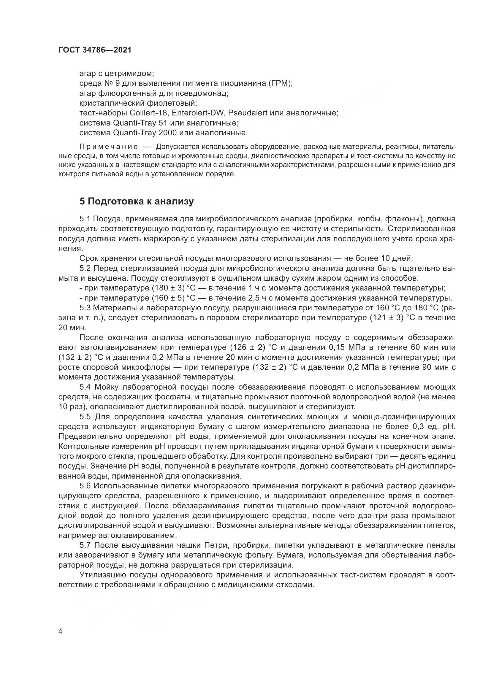 ГОСТ  34786-2021, страница 10