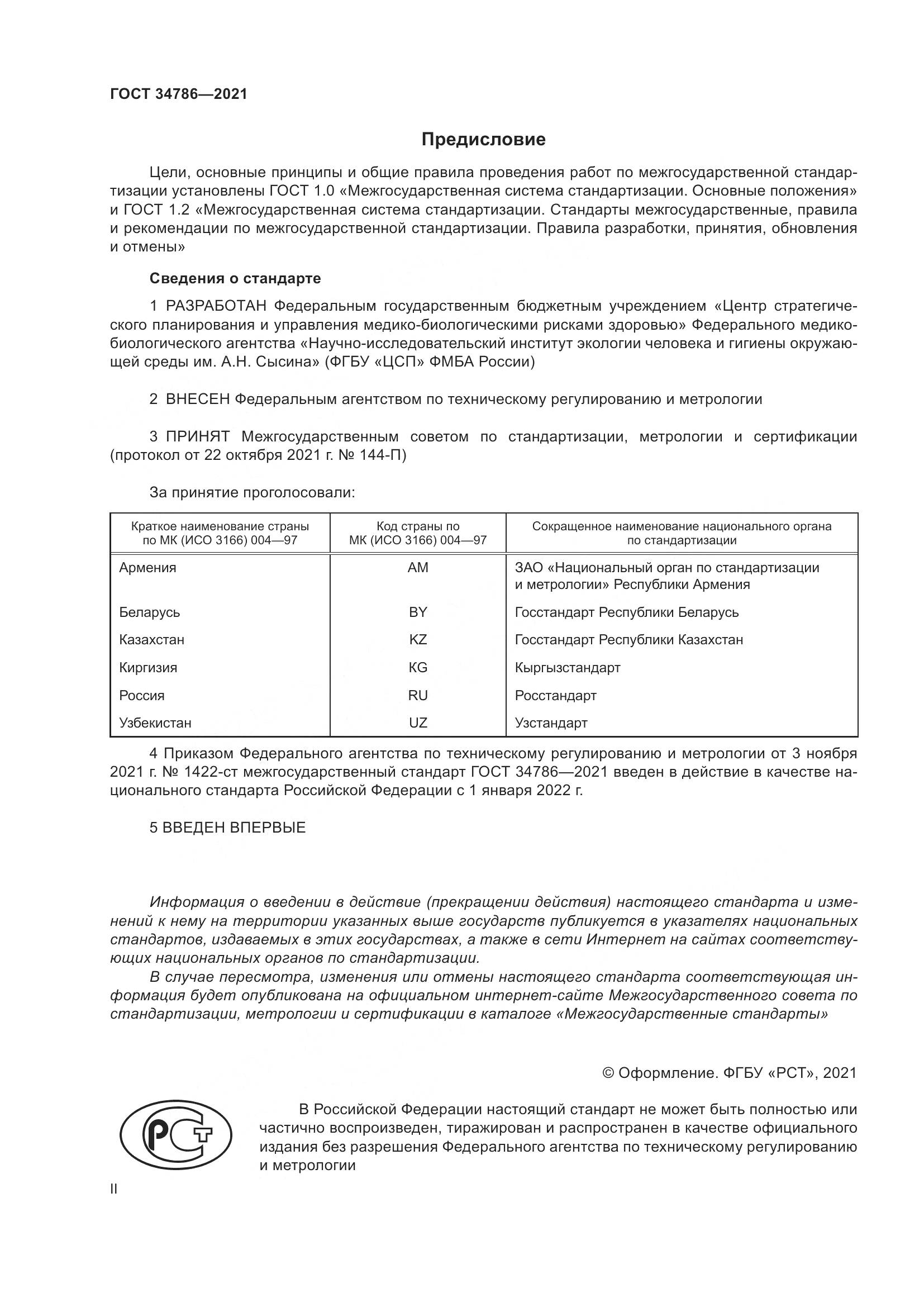 ГОСТ  34786-2021, страница 2
