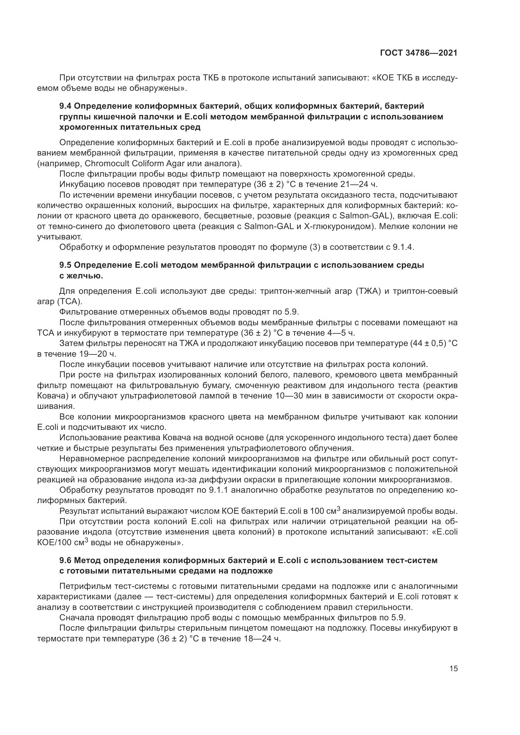 ГОСТ  34786-2021, страница 21