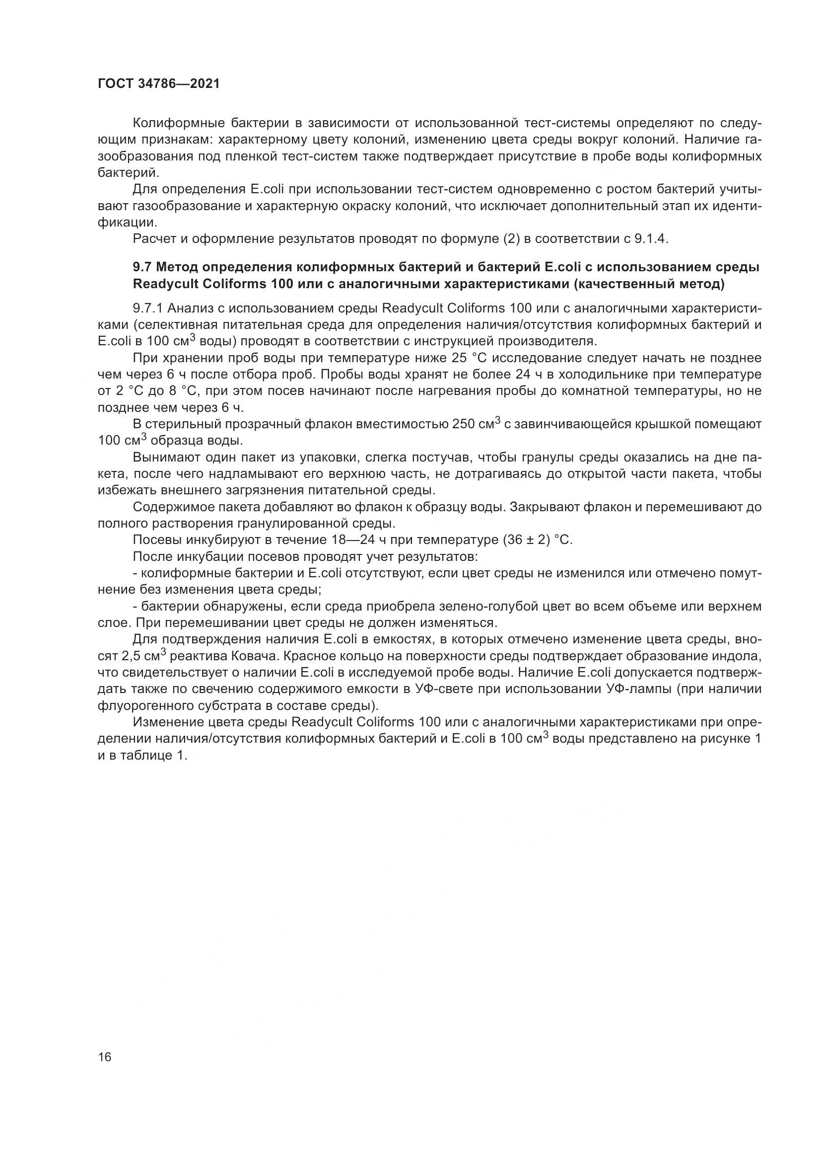 ГОСТ  34786-2021, страница 22