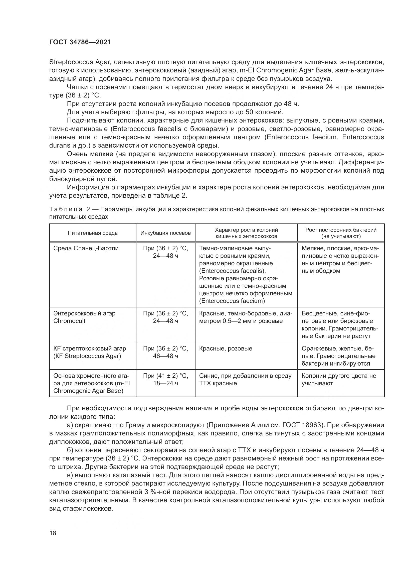ГОСТ  34786-2021, страница 24