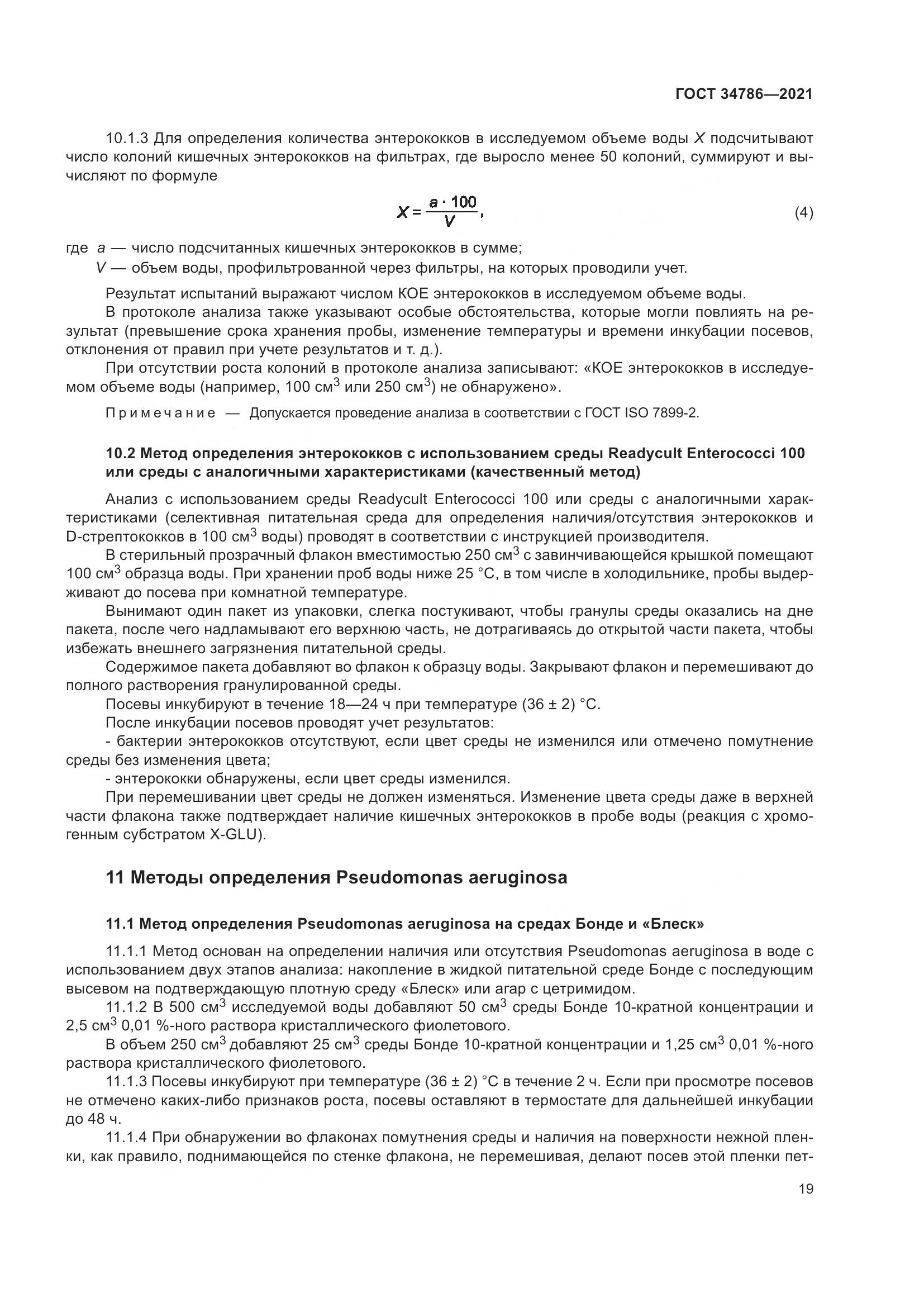ГОСТ  34786-2021, страница 25