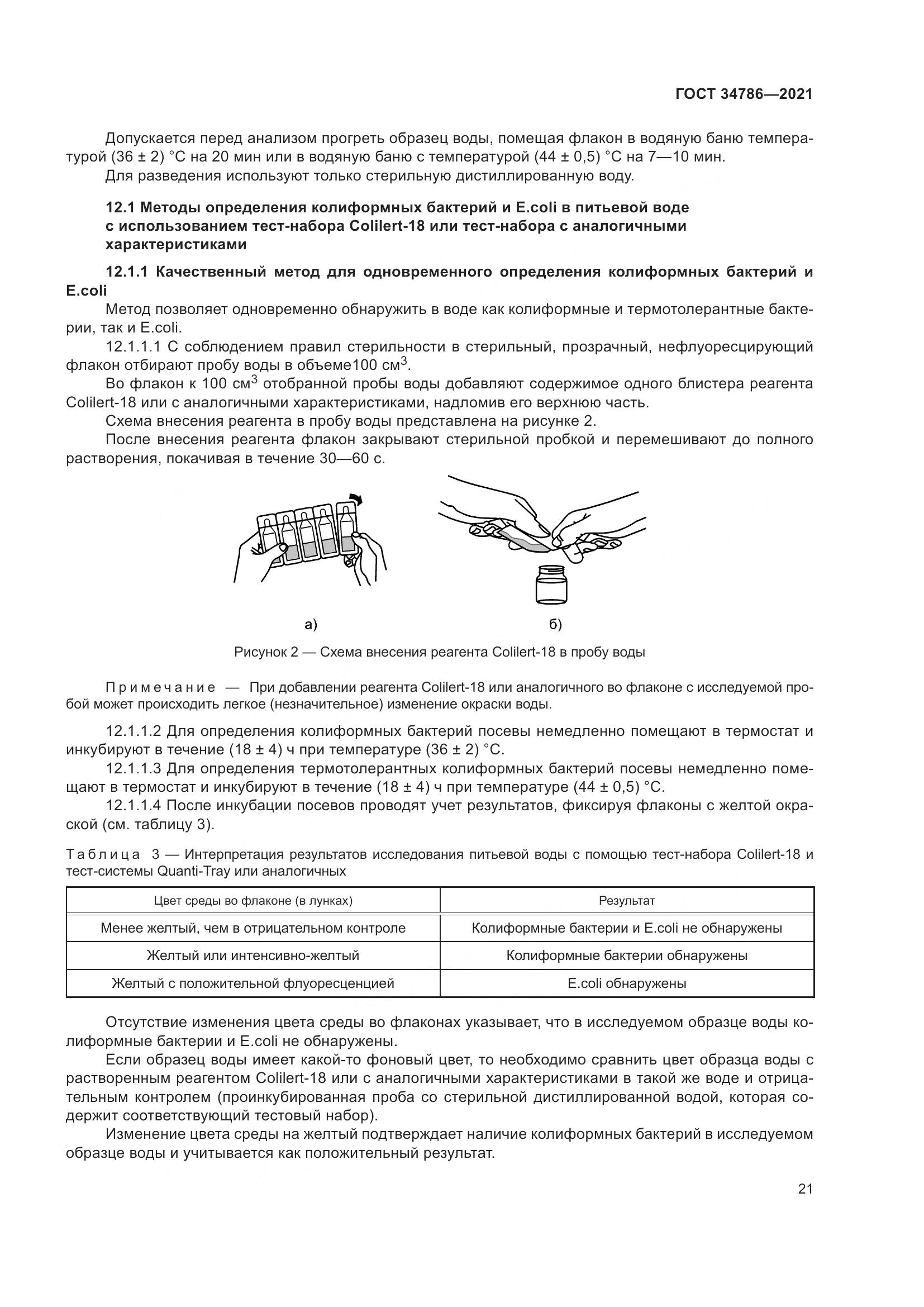ГОСТ  34786-2021, страница 27