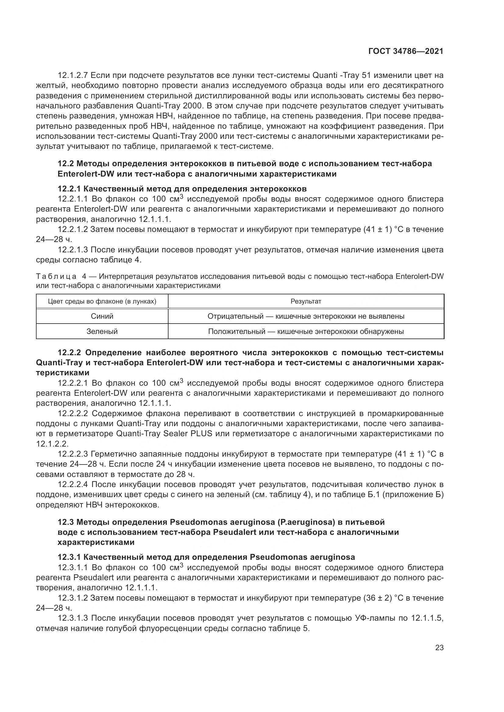 ГОСТ  34786-2021, страница 29