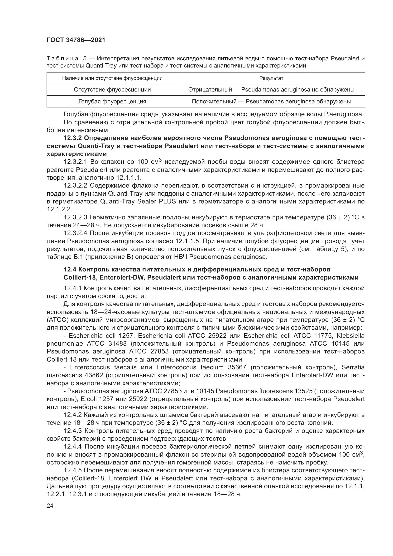 ГОСТ  34786-2021, страница 30
