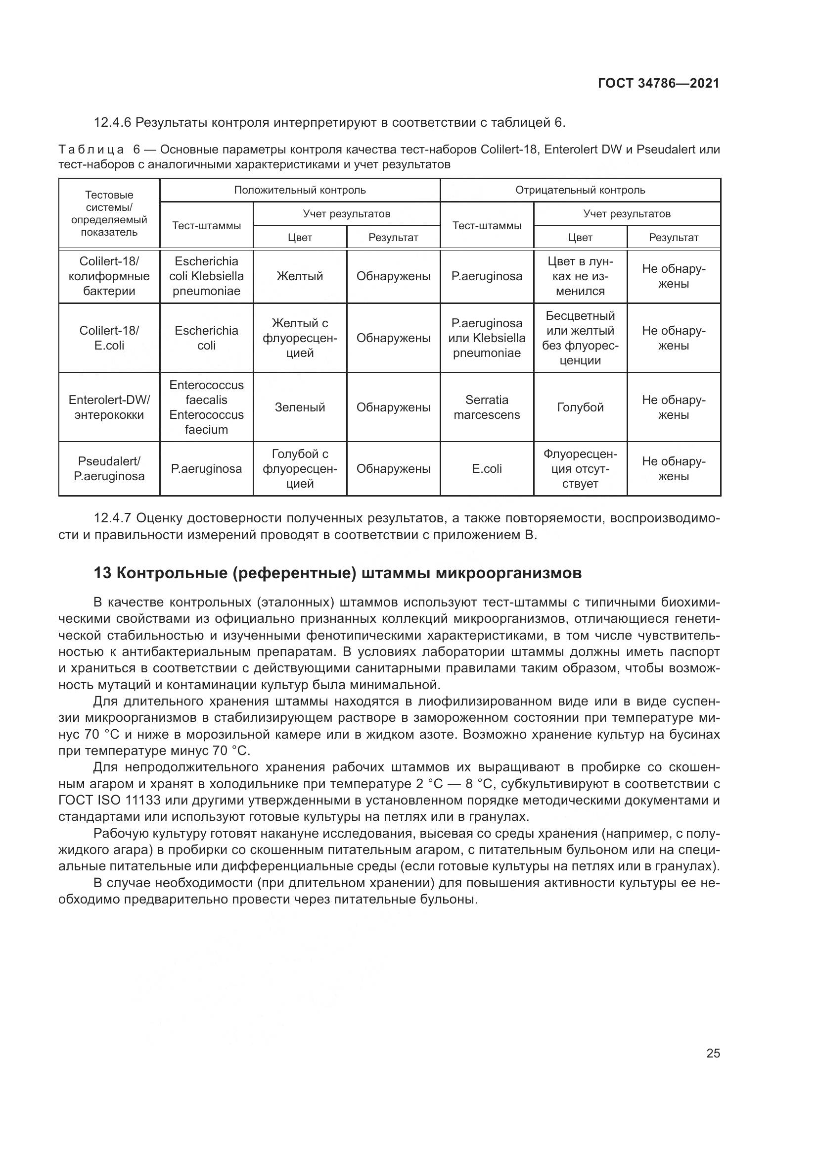 ГОСТ  34786-2021, страница 31