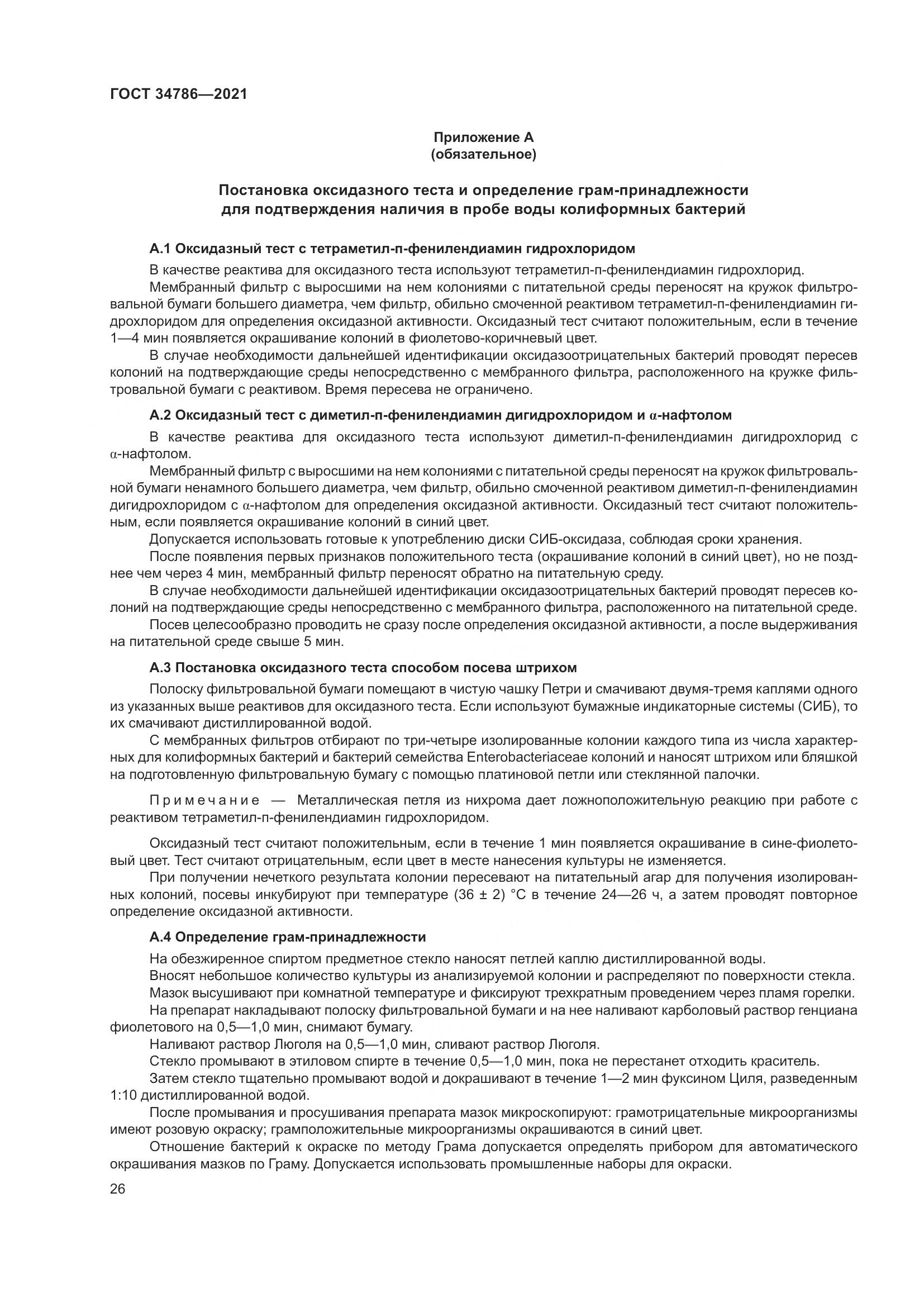 ГОСТ  34786-2021, страница 32