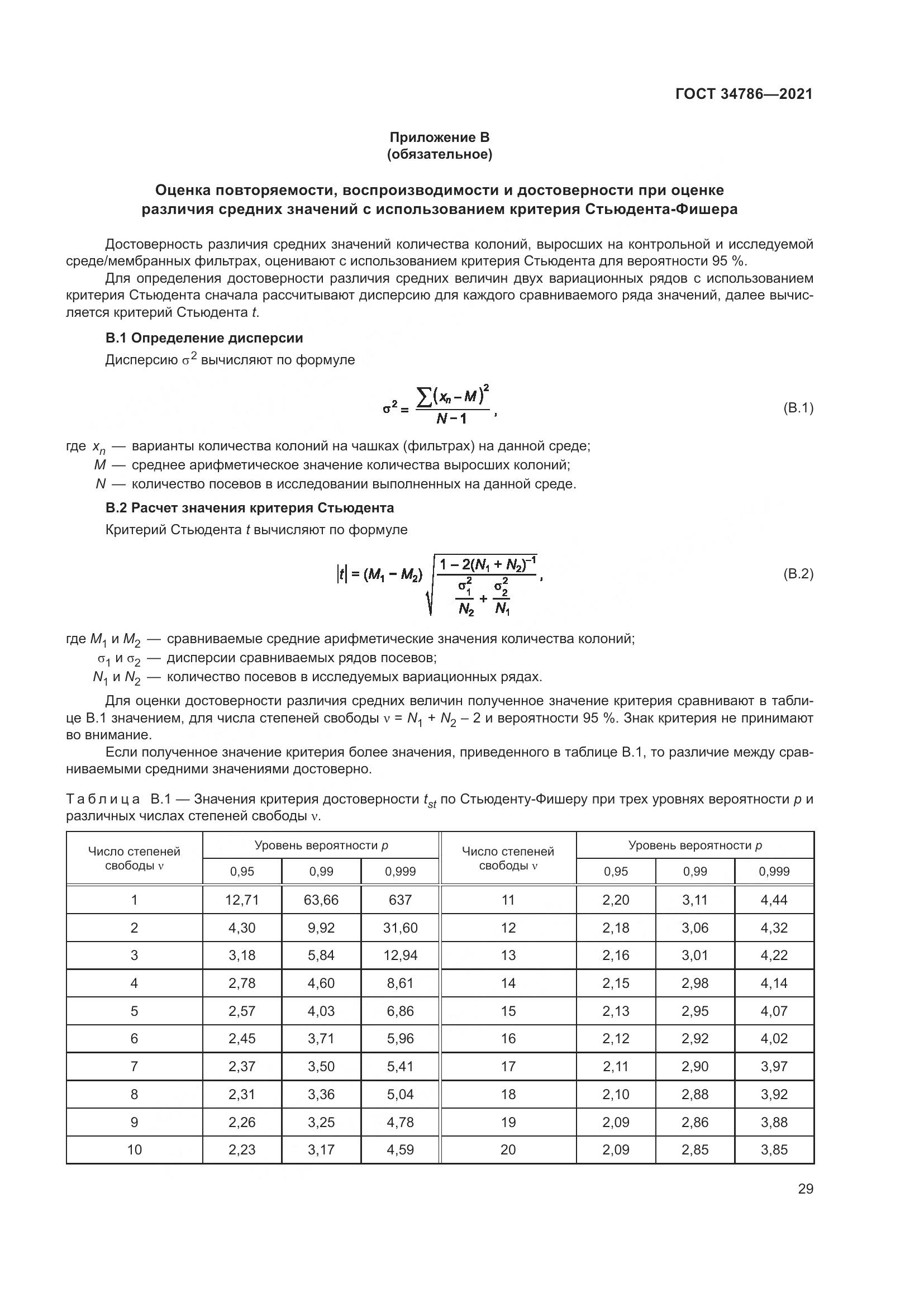 ГОСТ  34786-2021, страница 35