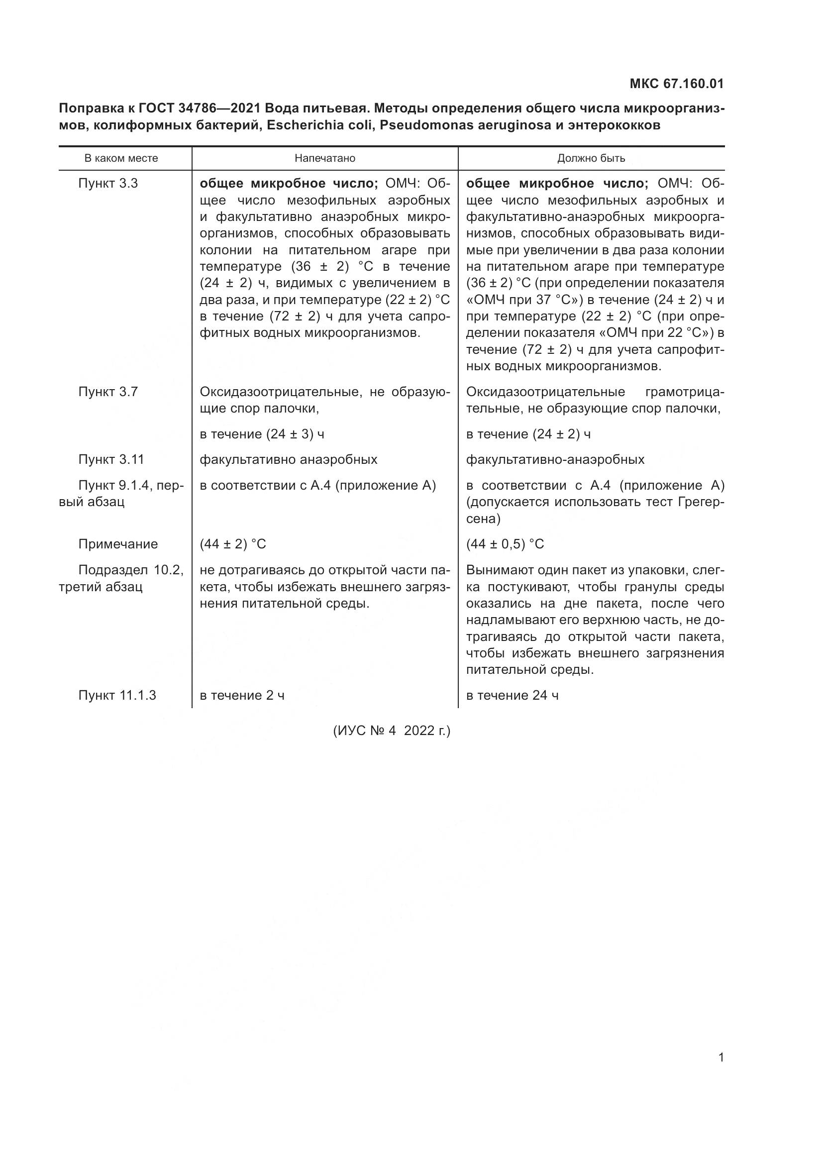 ГОСТ  34786-2021, страница 4