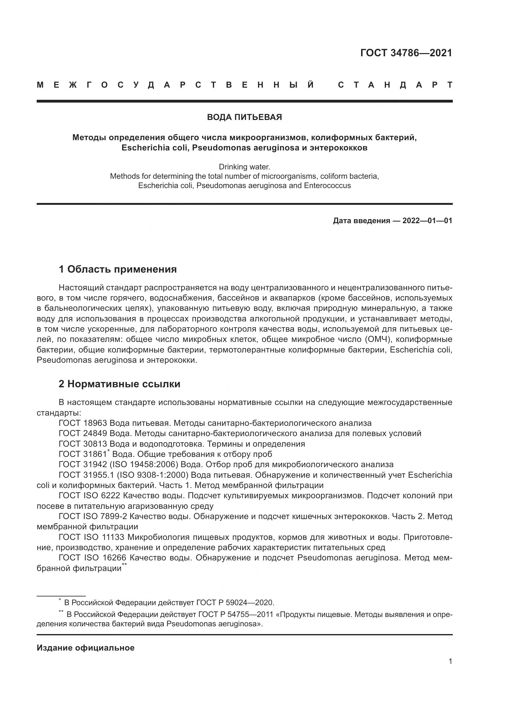ГОСТ  34786-2021, страница 7