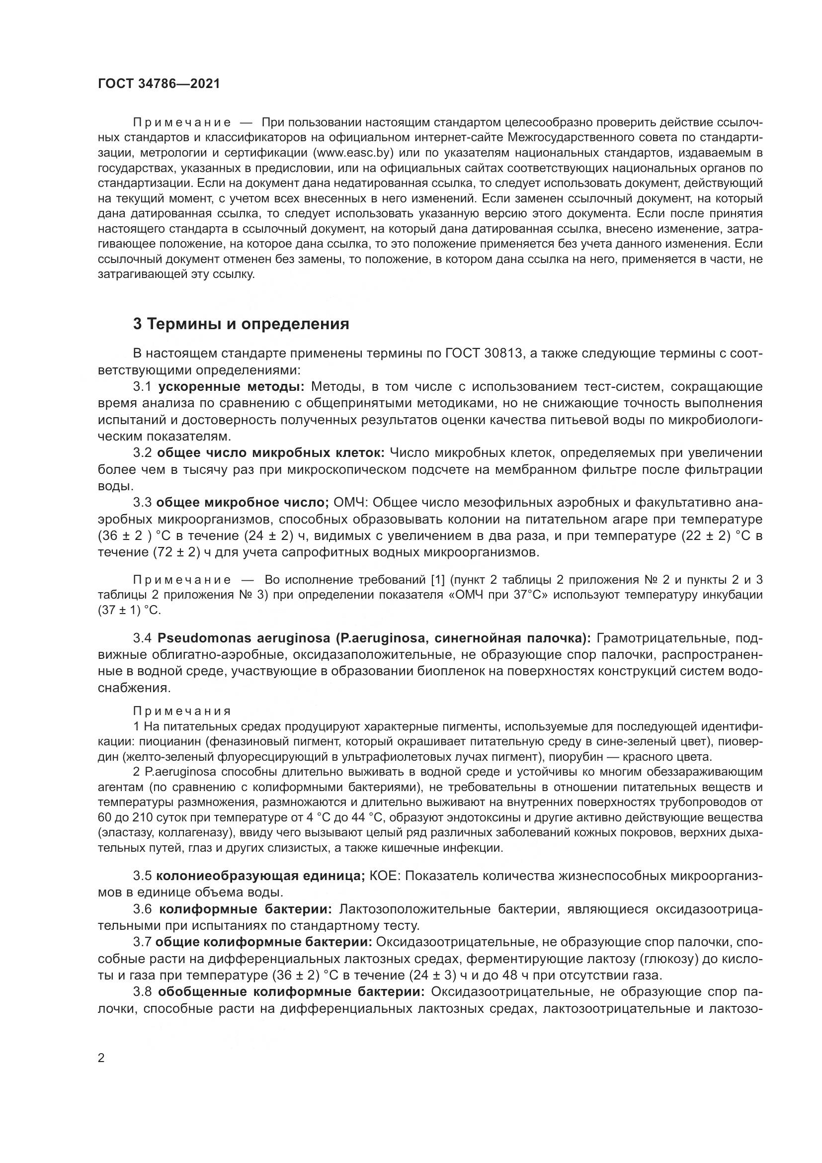 ГОСТ  34786-2021, страница 8