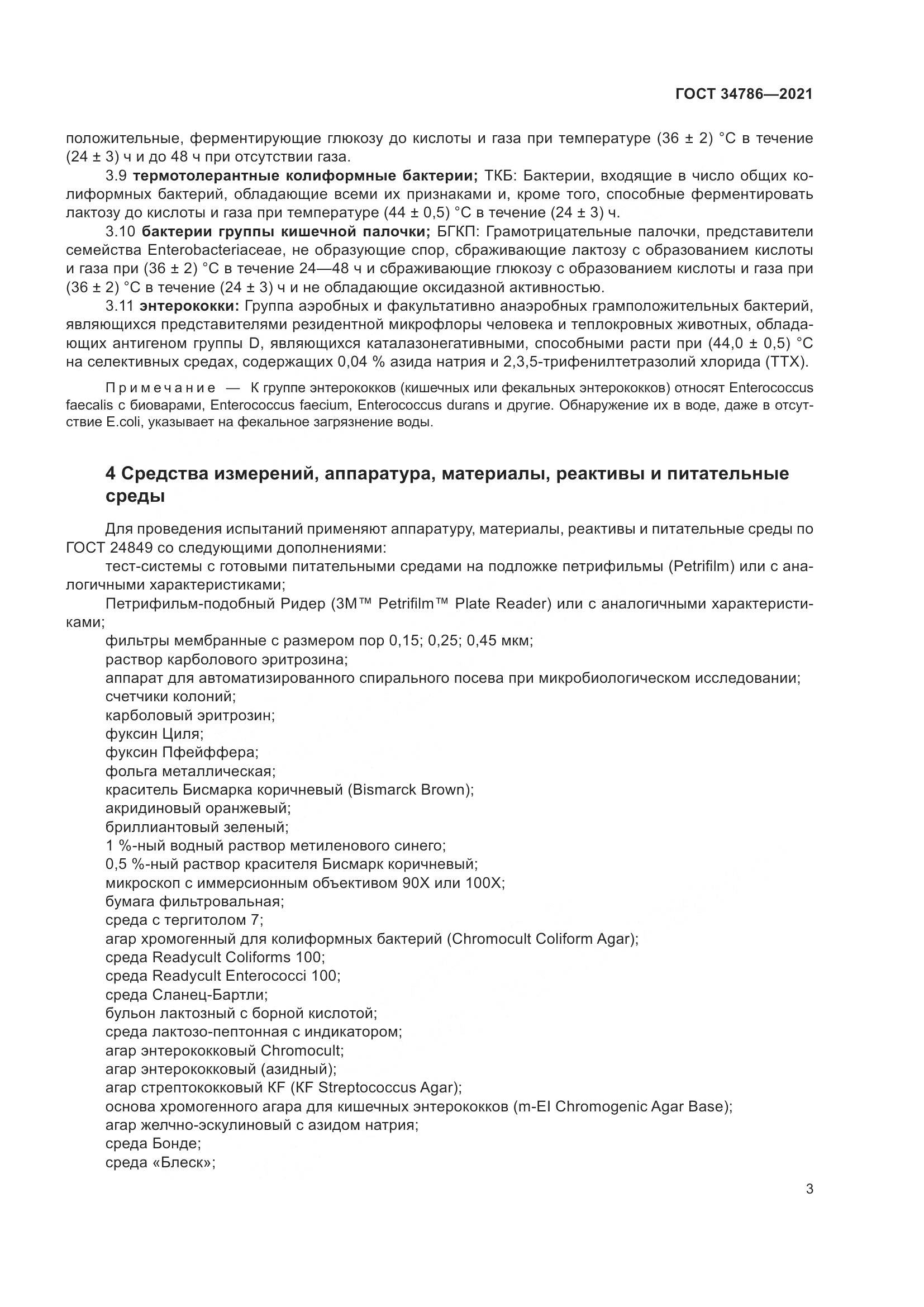 ГОСТ  34786-2021, страница 9