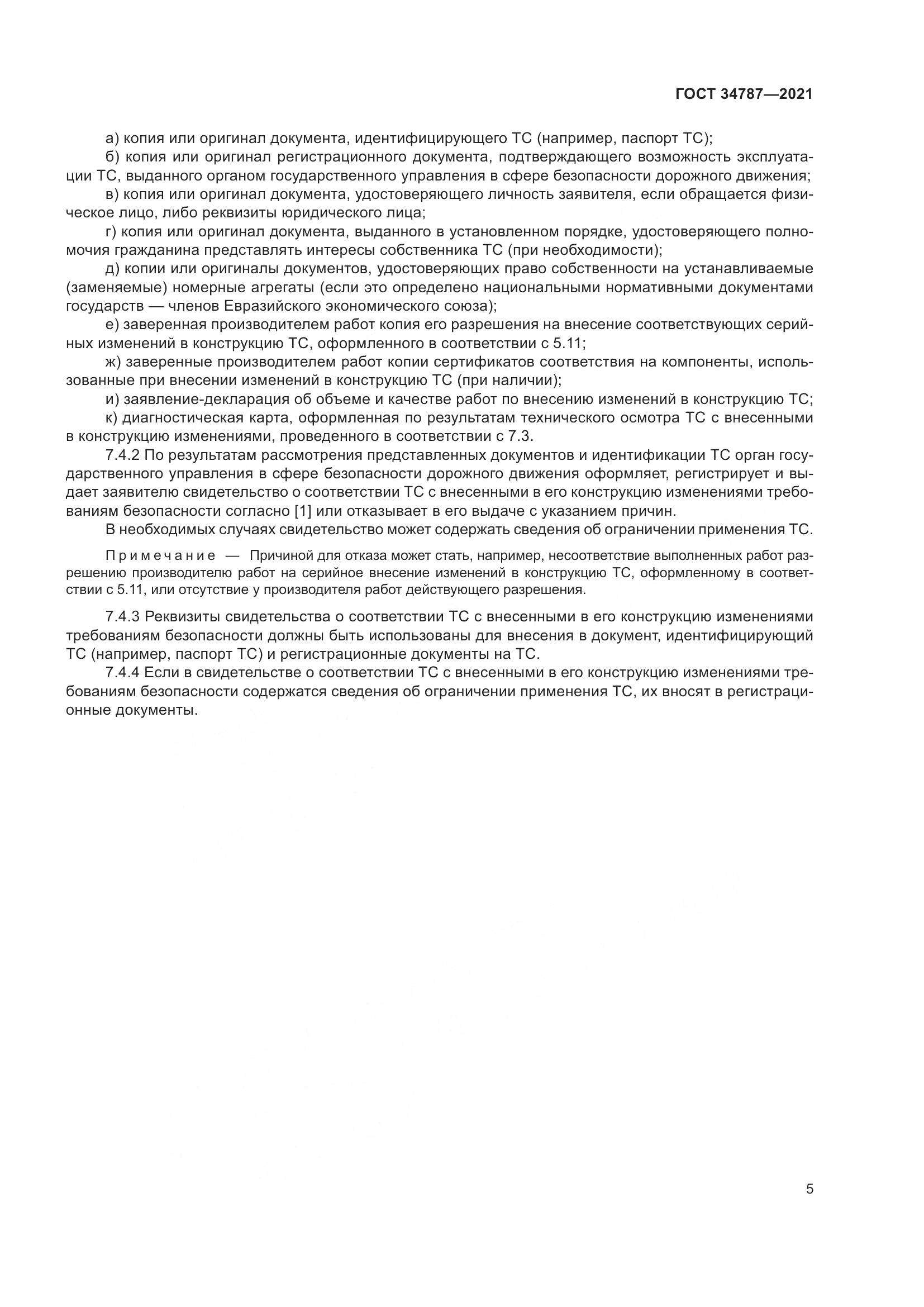 ГОСТ  34787-2021, страница 10