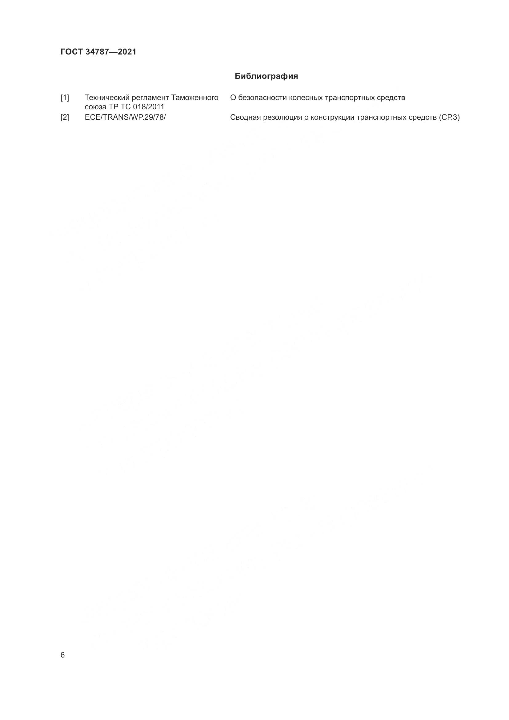 ГОСТ  34787-2021, страница 11