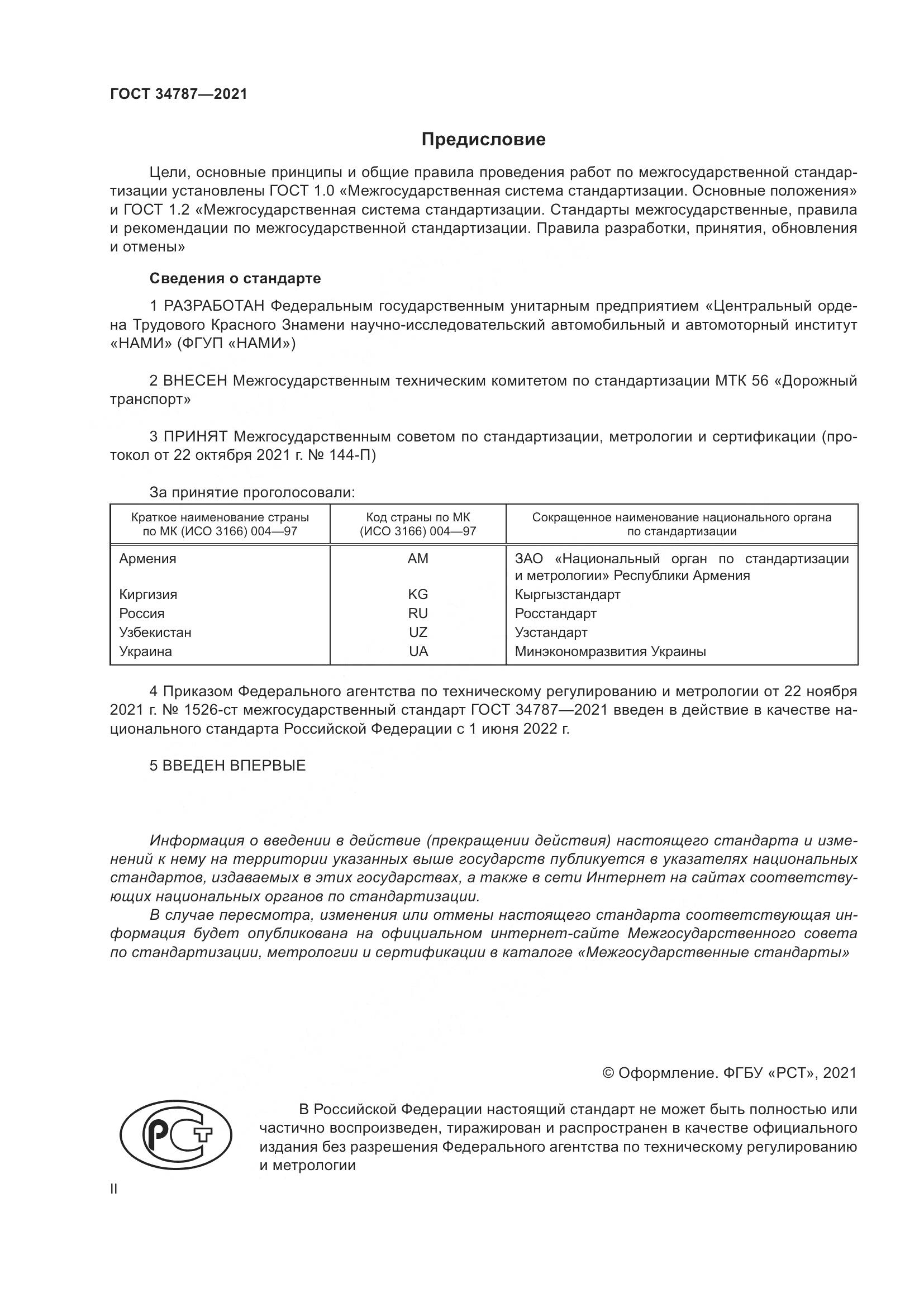 ГОСТ  34787-2021, страница 2