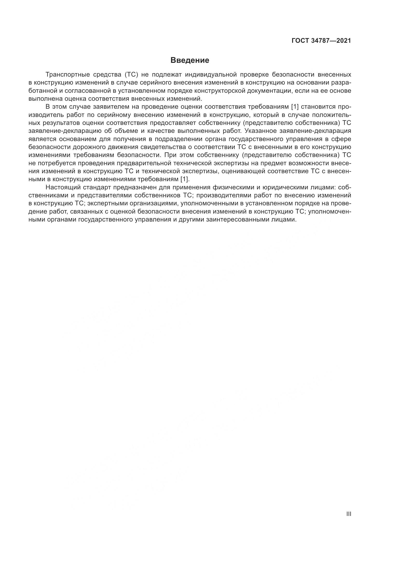 ГОСТ  34787-2021, страница 3