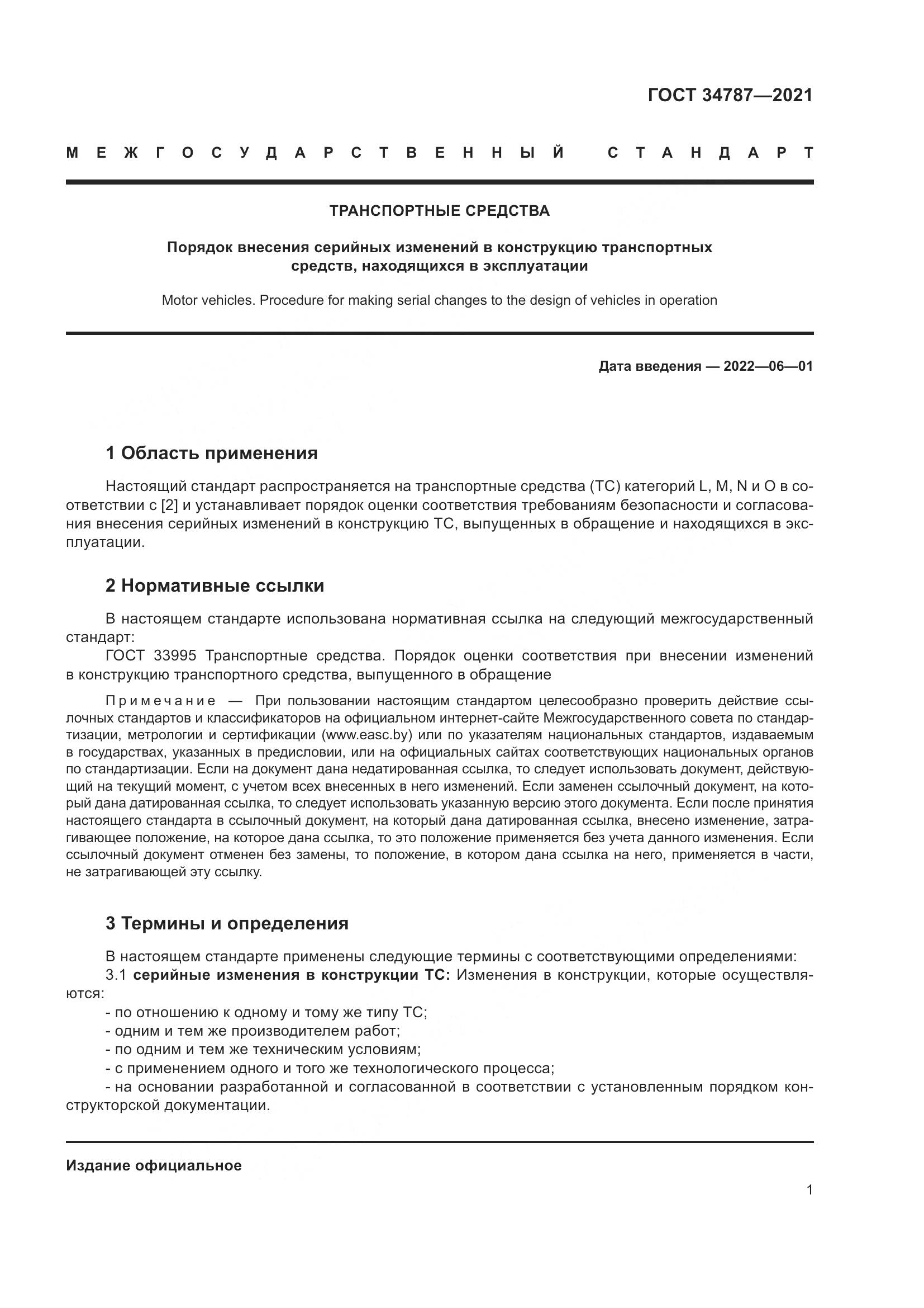 ГОСТ  34787-2021, страница 6