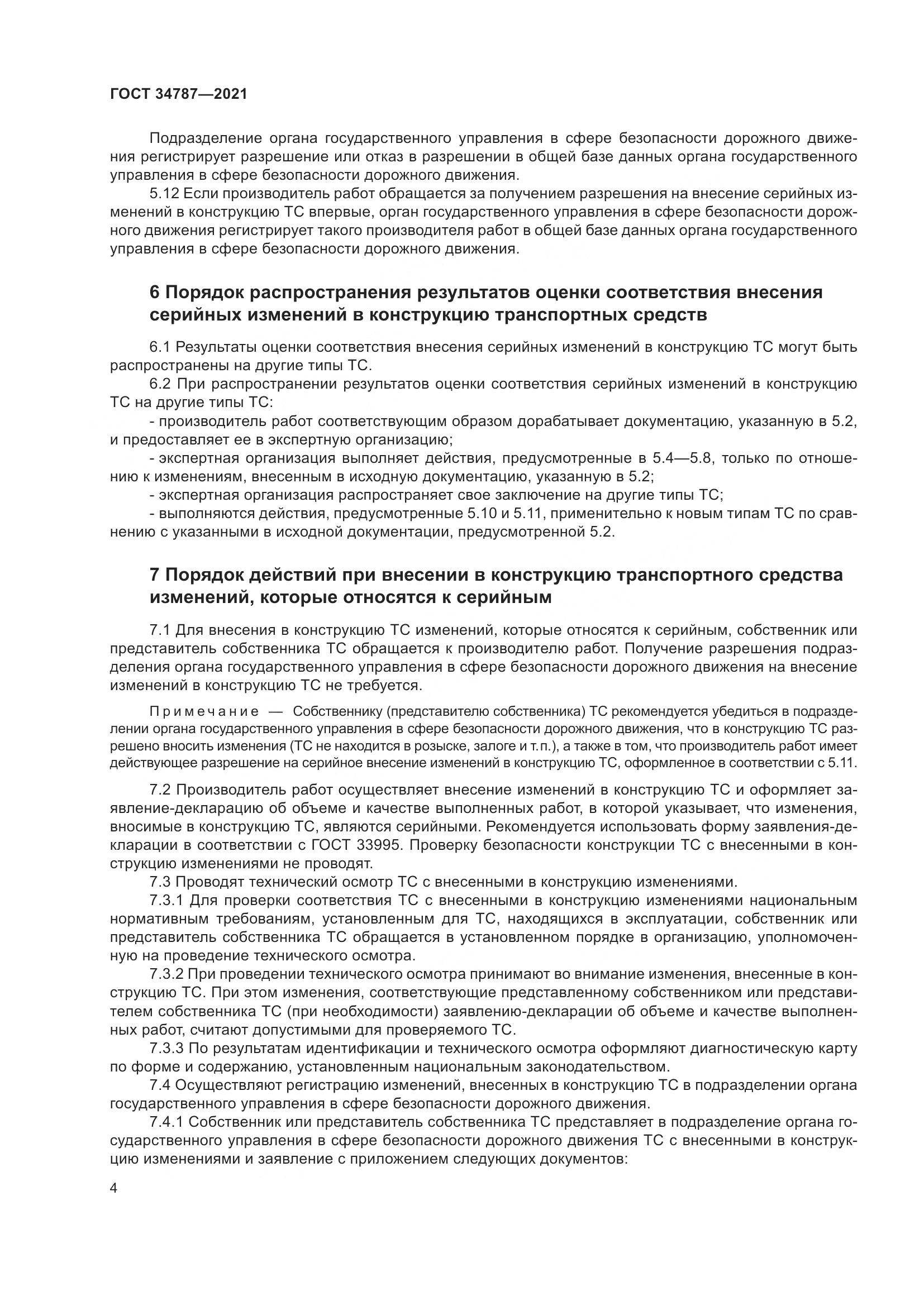 ГОСТ  34787-2021, страница 9