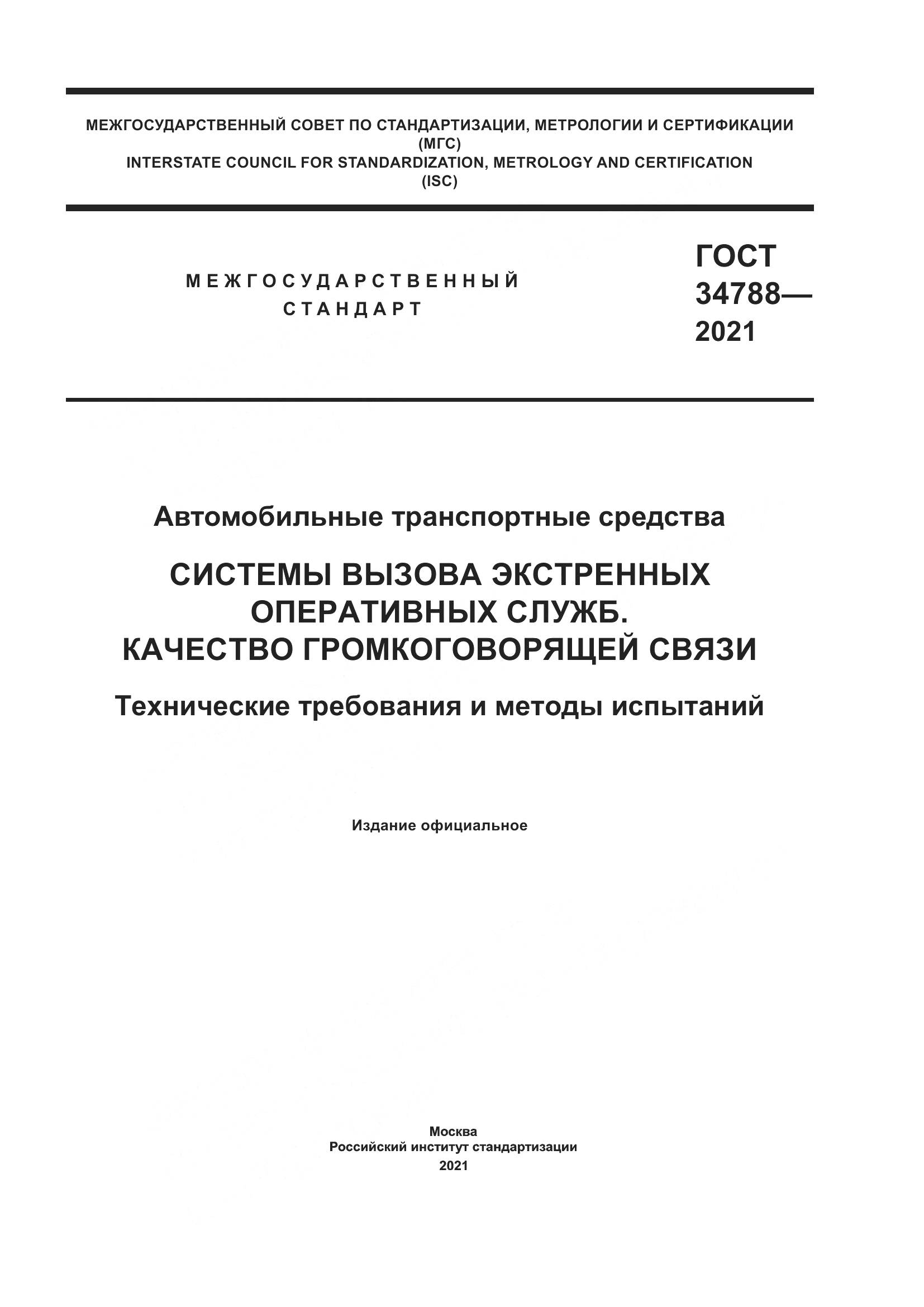 ГОСТ  34788-2021, страница 1