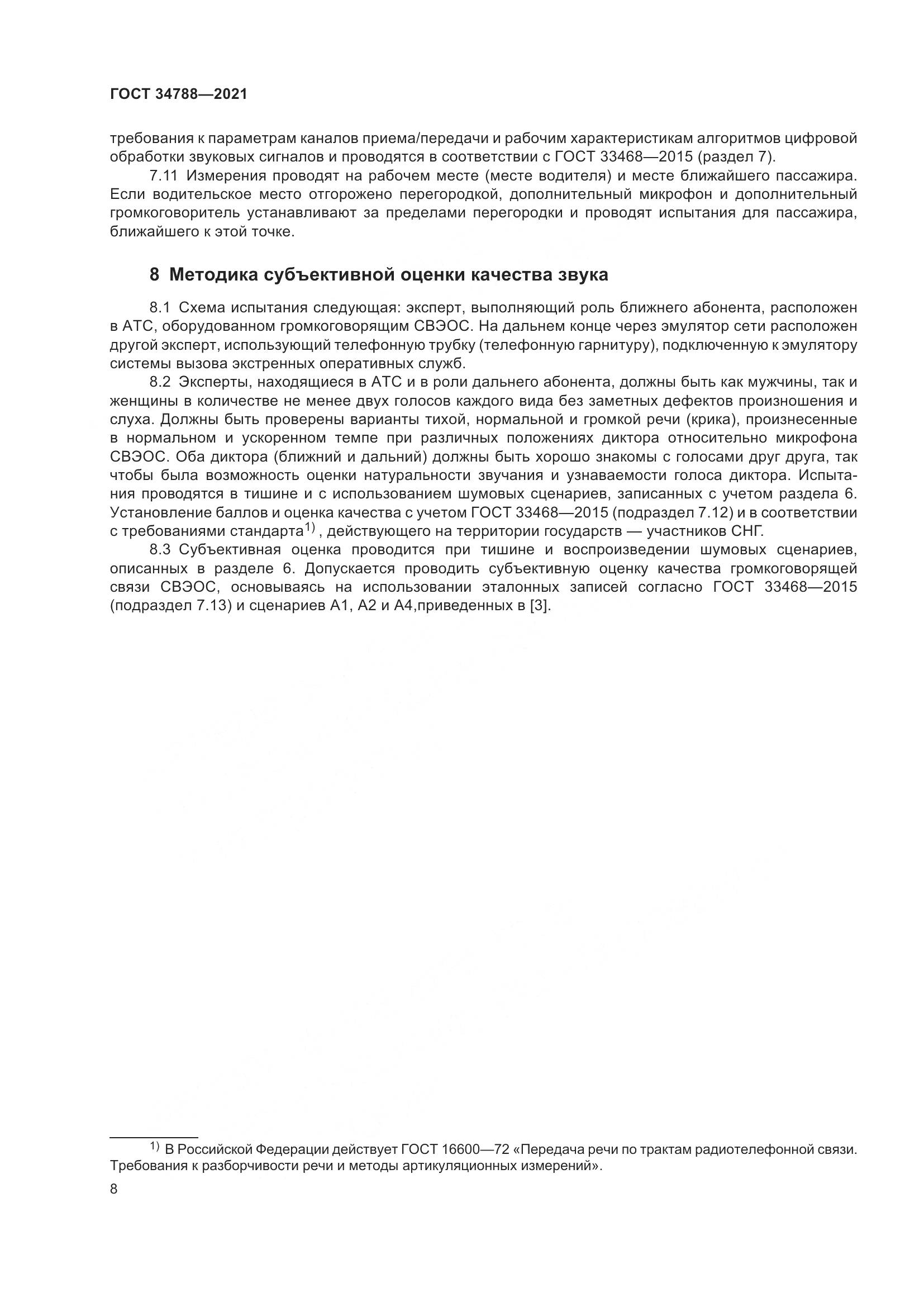 ГОСТ  34788-2021, страница 12