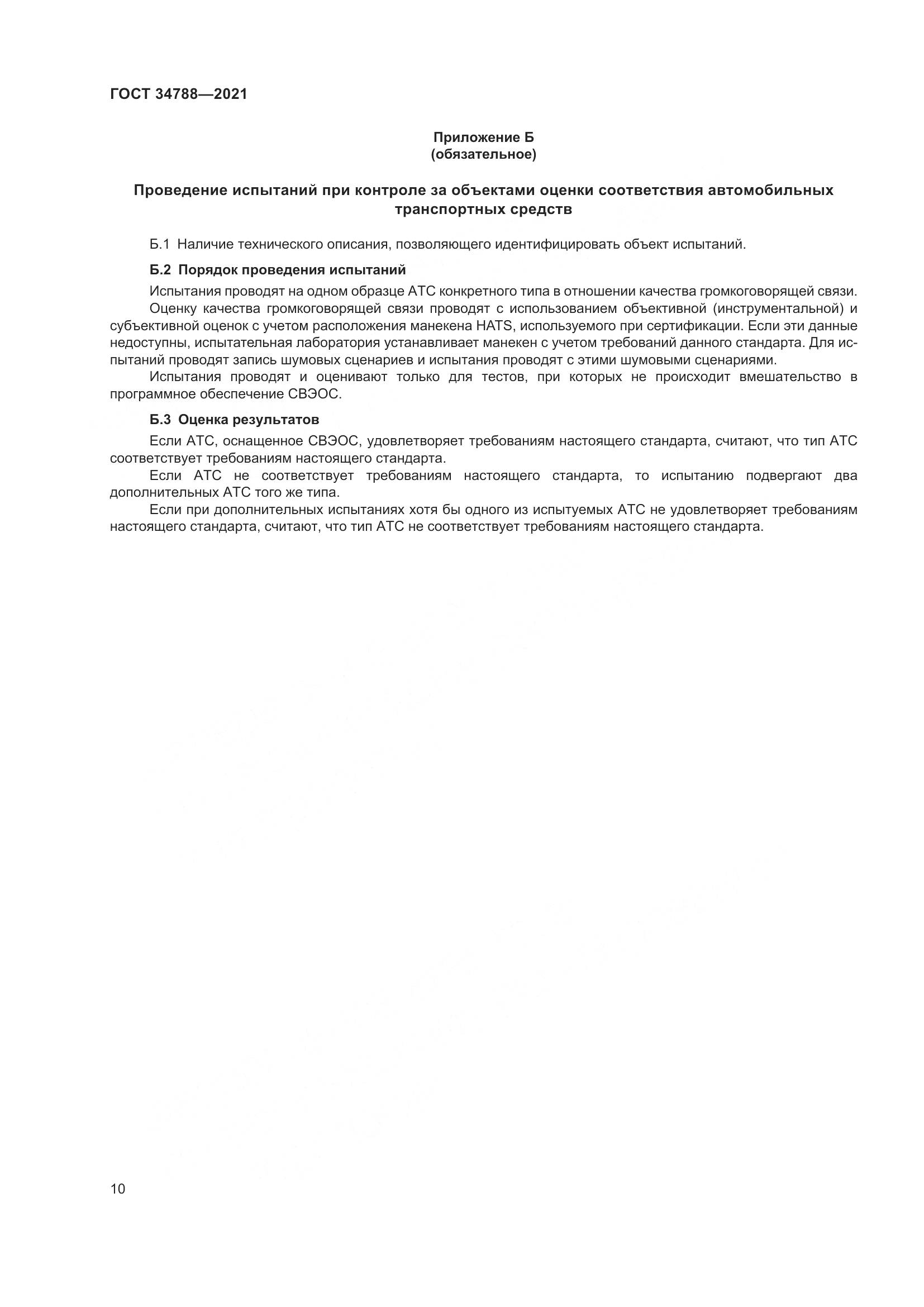 ГОСТ  34788-2021, страница 14