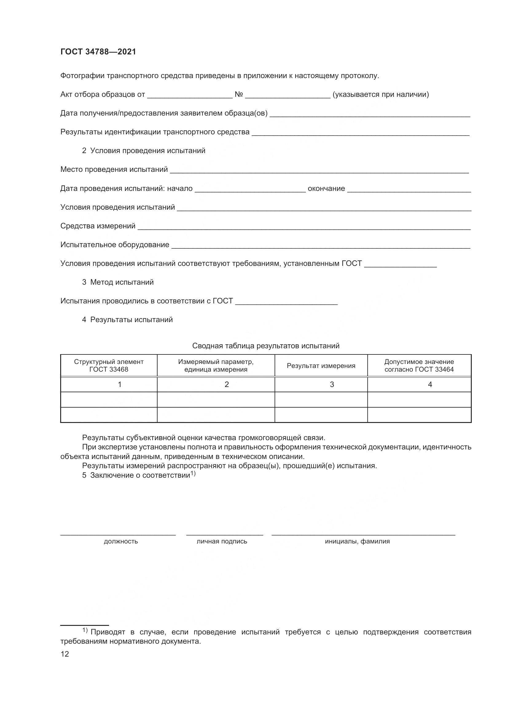 ГОСТ  34788-2021, страница 16