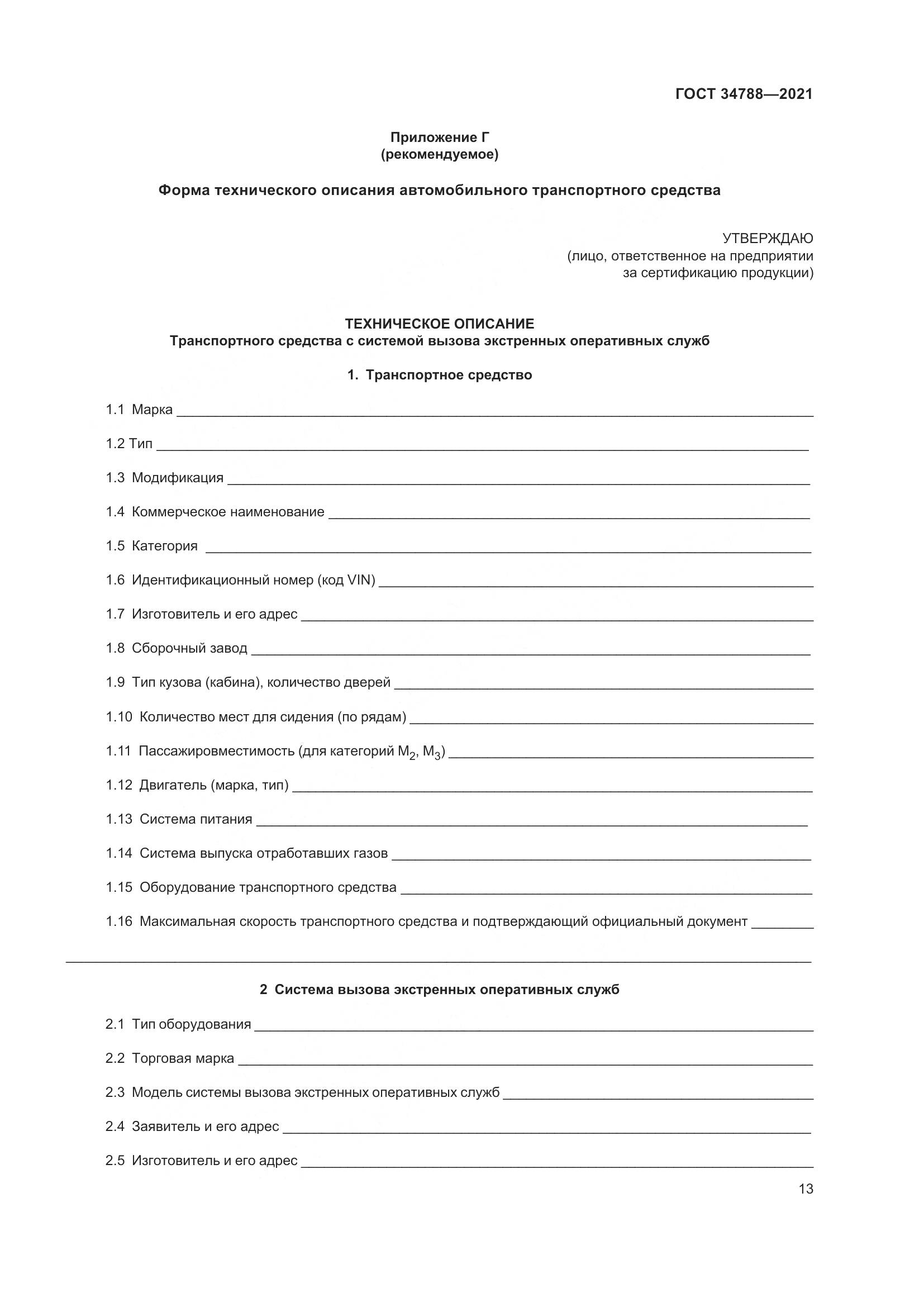 ГОСТ  34788-2021, страница 17