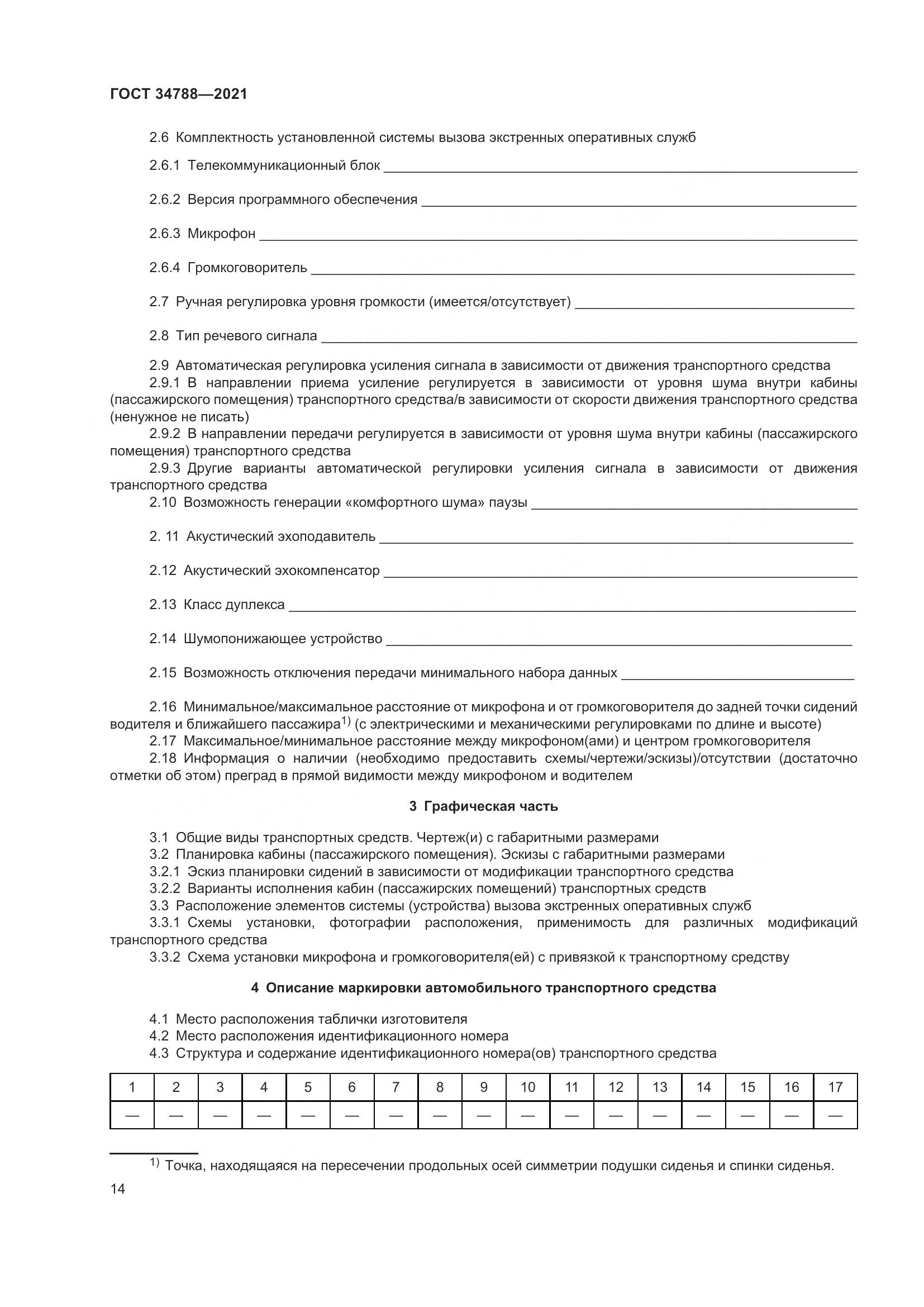 ГОСТ  34788-2021, страница 18