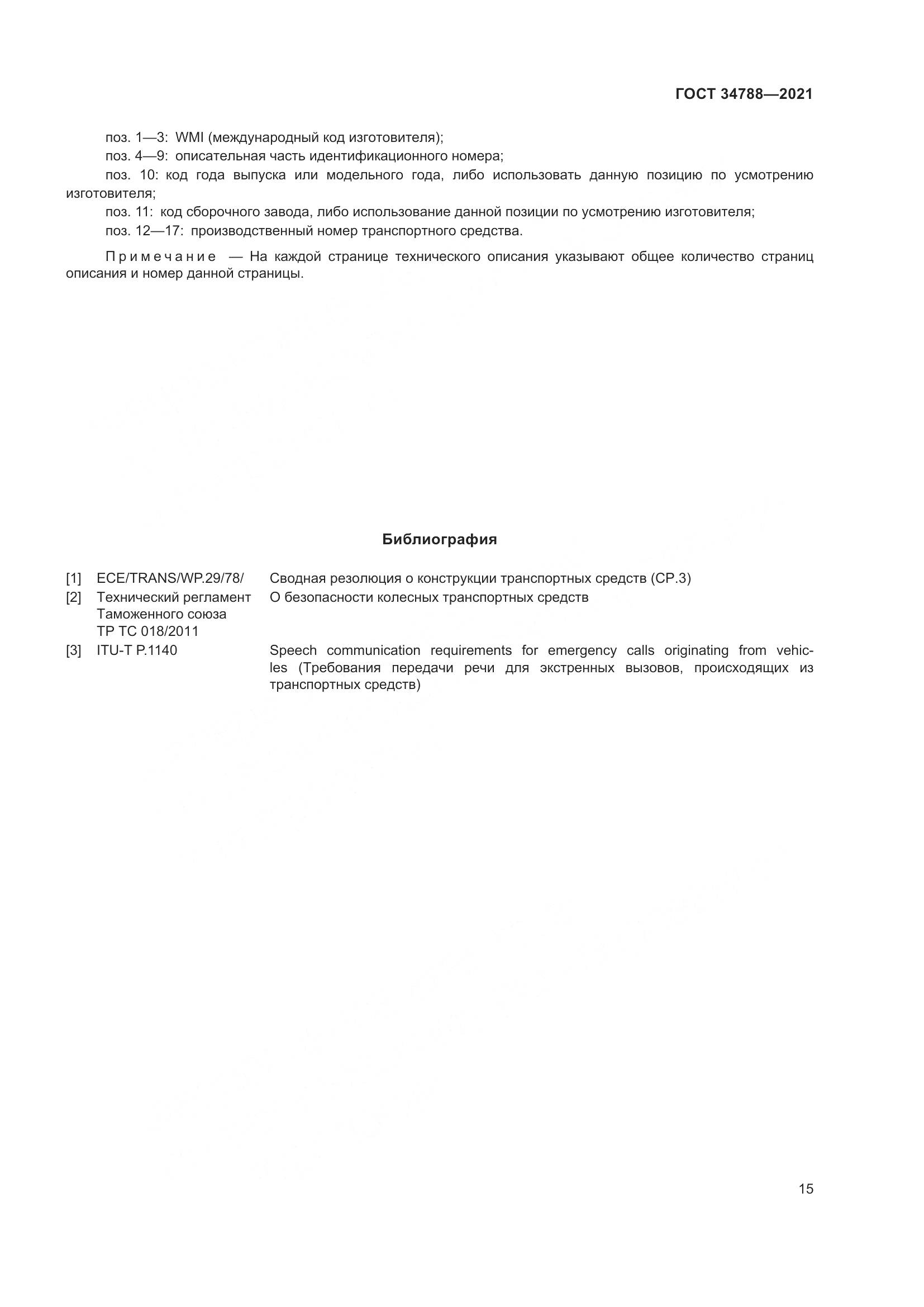 ГОСТ  34788-2021, страница 19