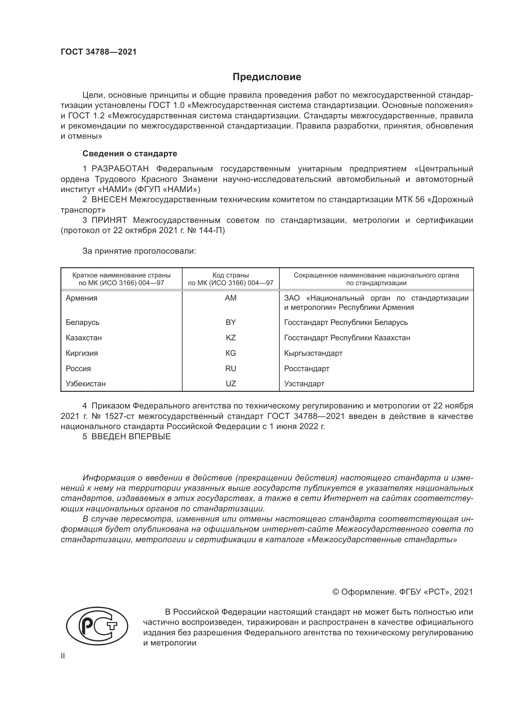 ГОСТ  34788-2021, страница 2