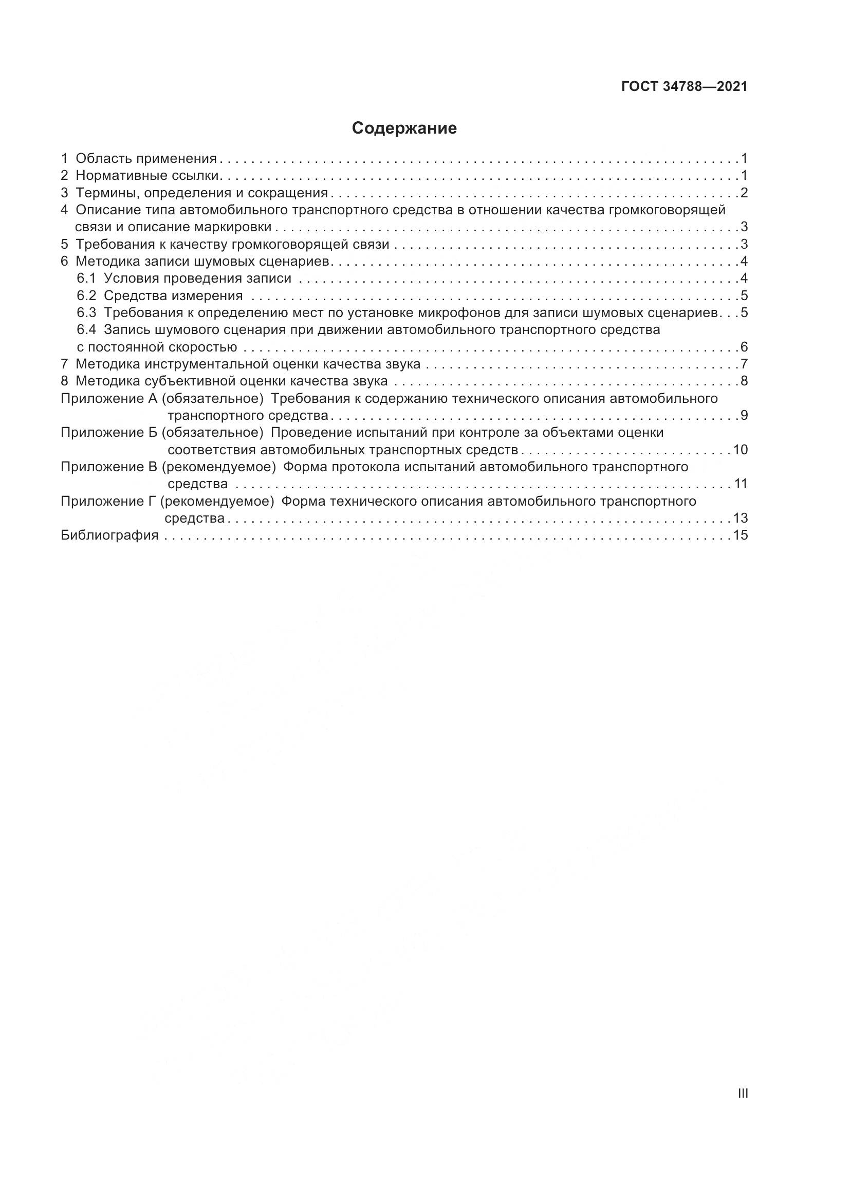 ГОСТ  34788-2021, страница 3
