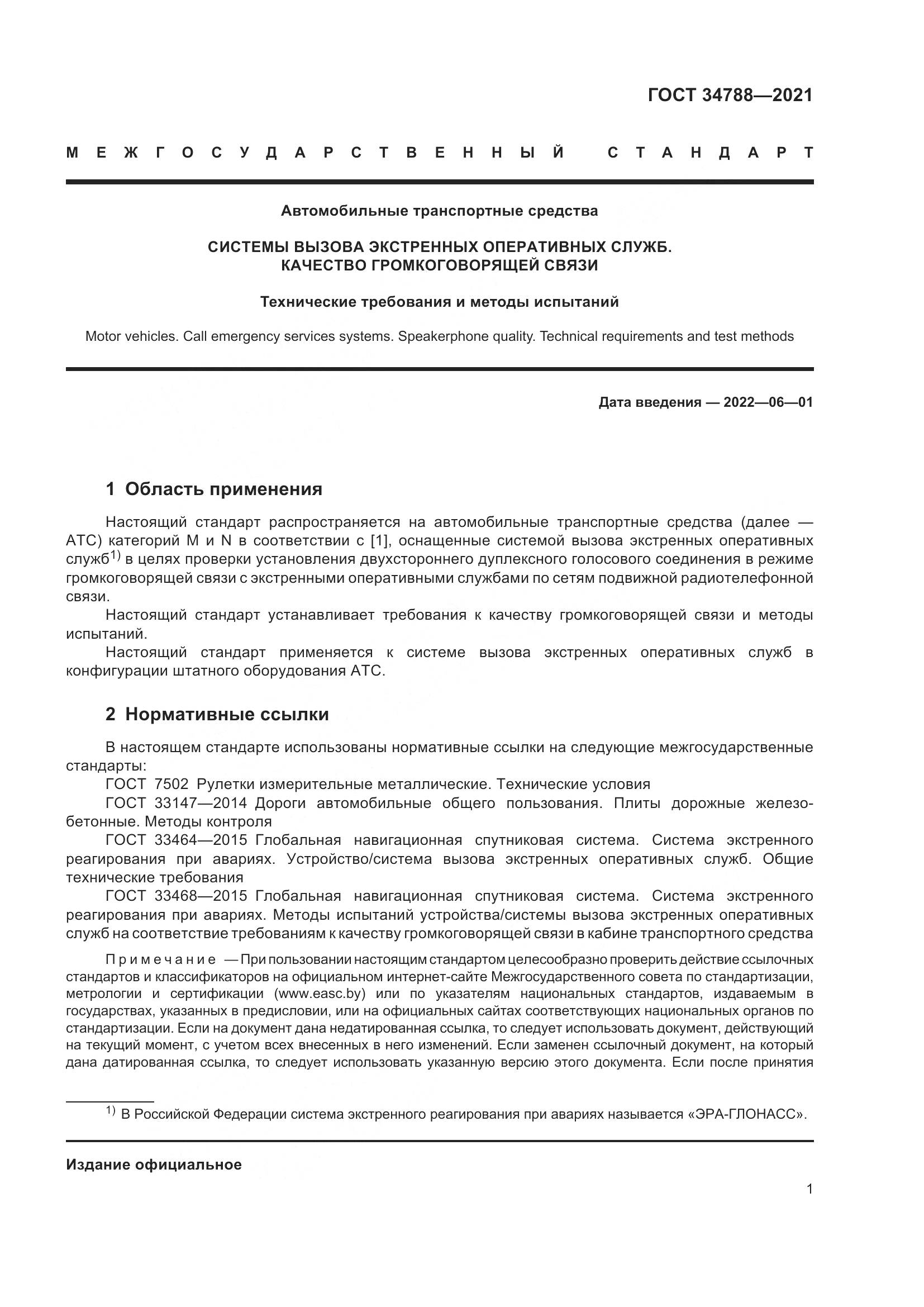 ГОСТ  34788-2021, страница 5