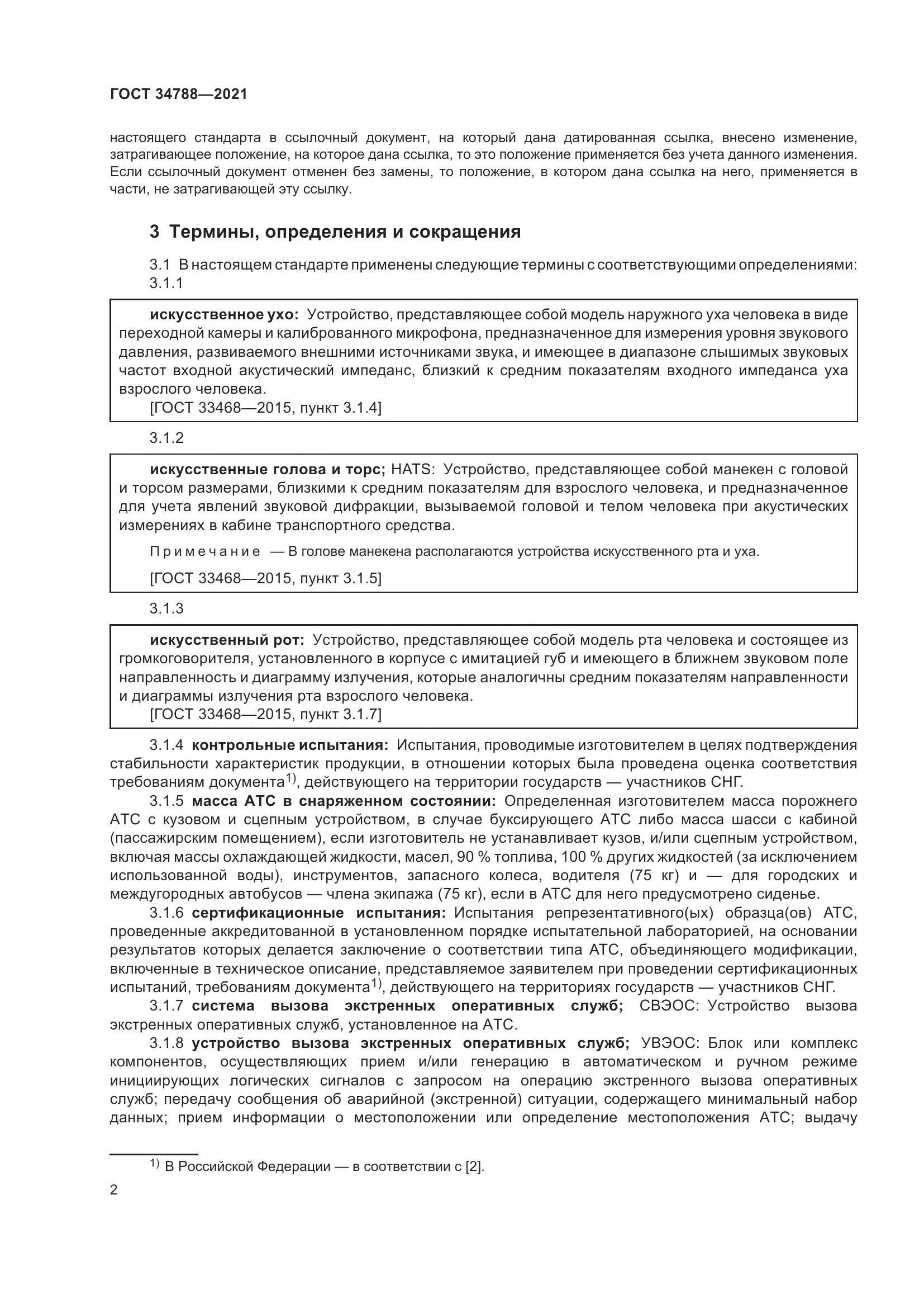 ГОСТ  34788-2021, страница 6