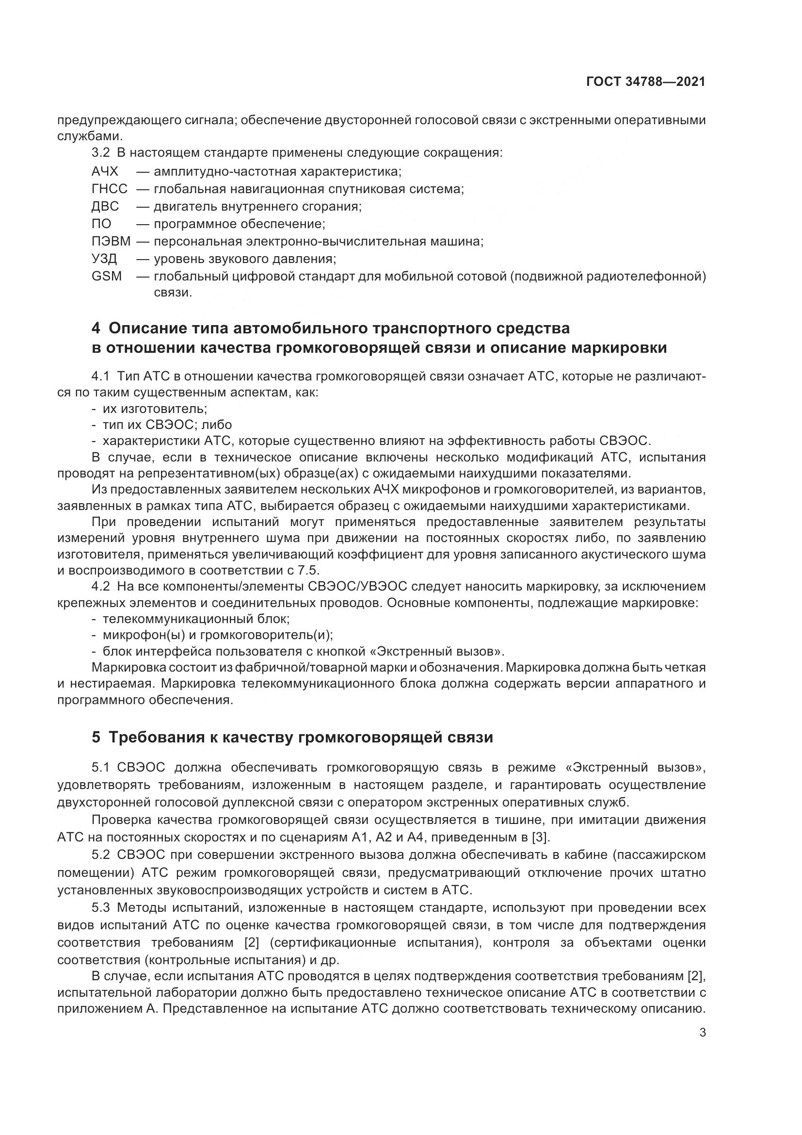 ГОСТ  34788-2021, страница 7