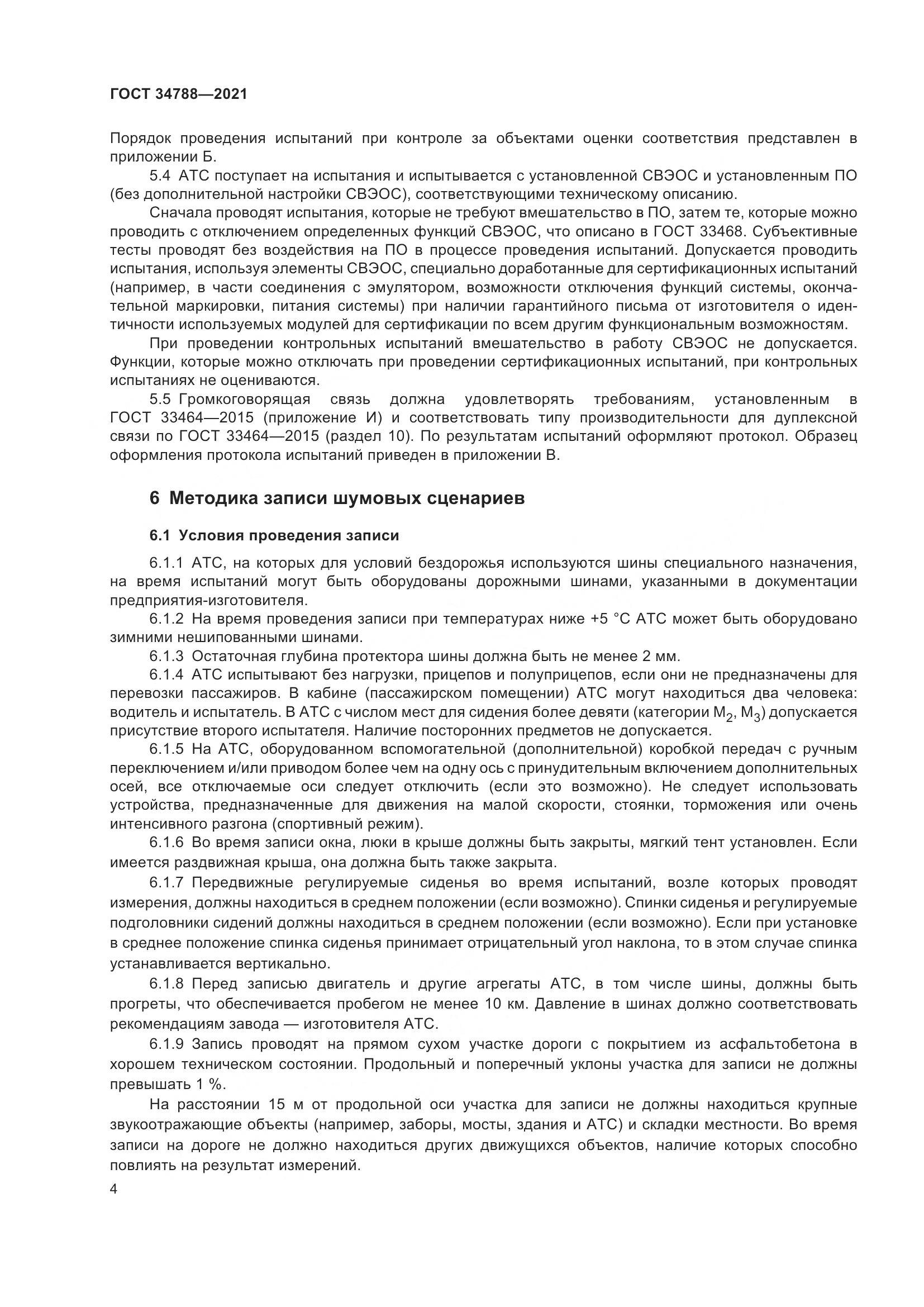 ГОСТ  34788-2021, страница 8