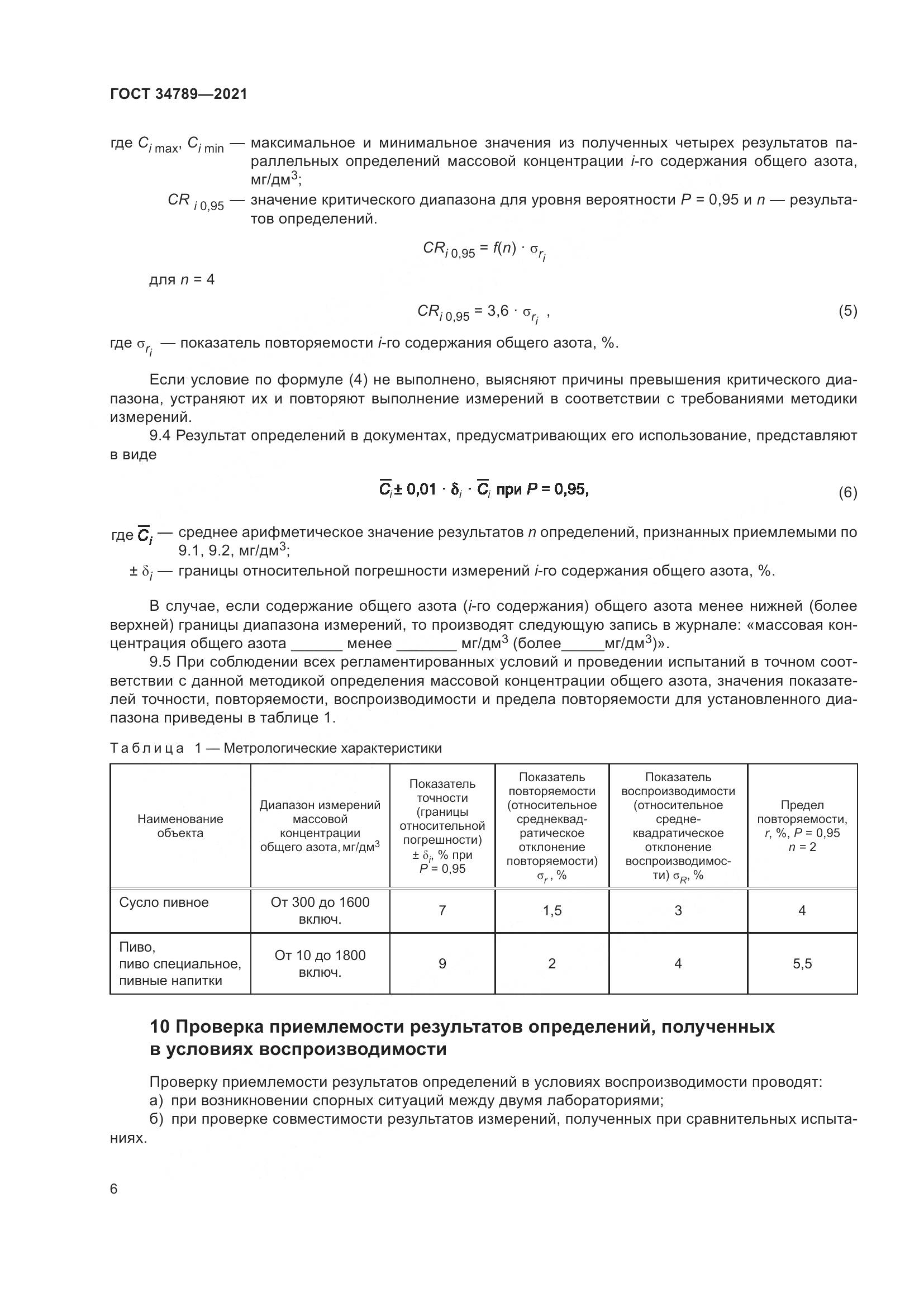 ГОСТ  34789-2021, страница 10