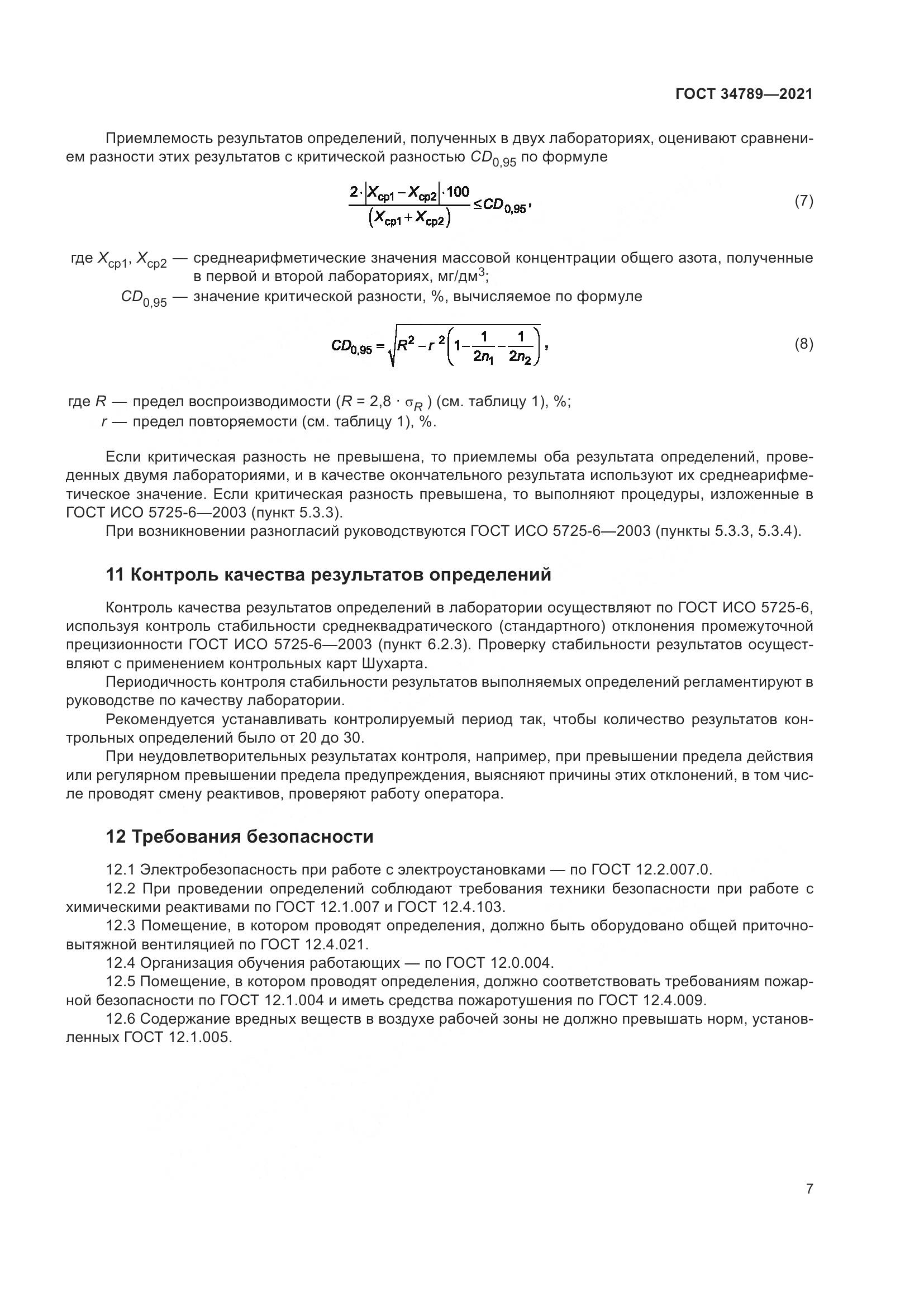 ГОСТ  34789-2021, страница 11