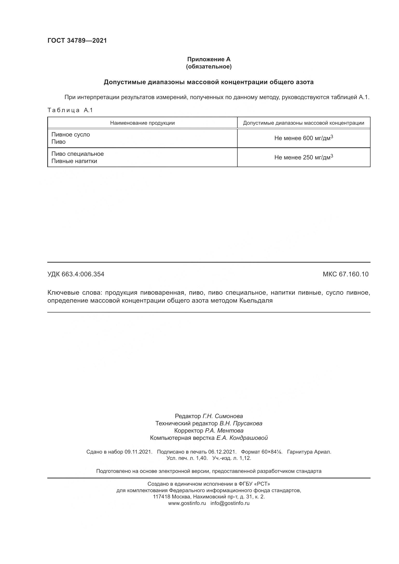 ГОСТ  34789-2021, страница 12