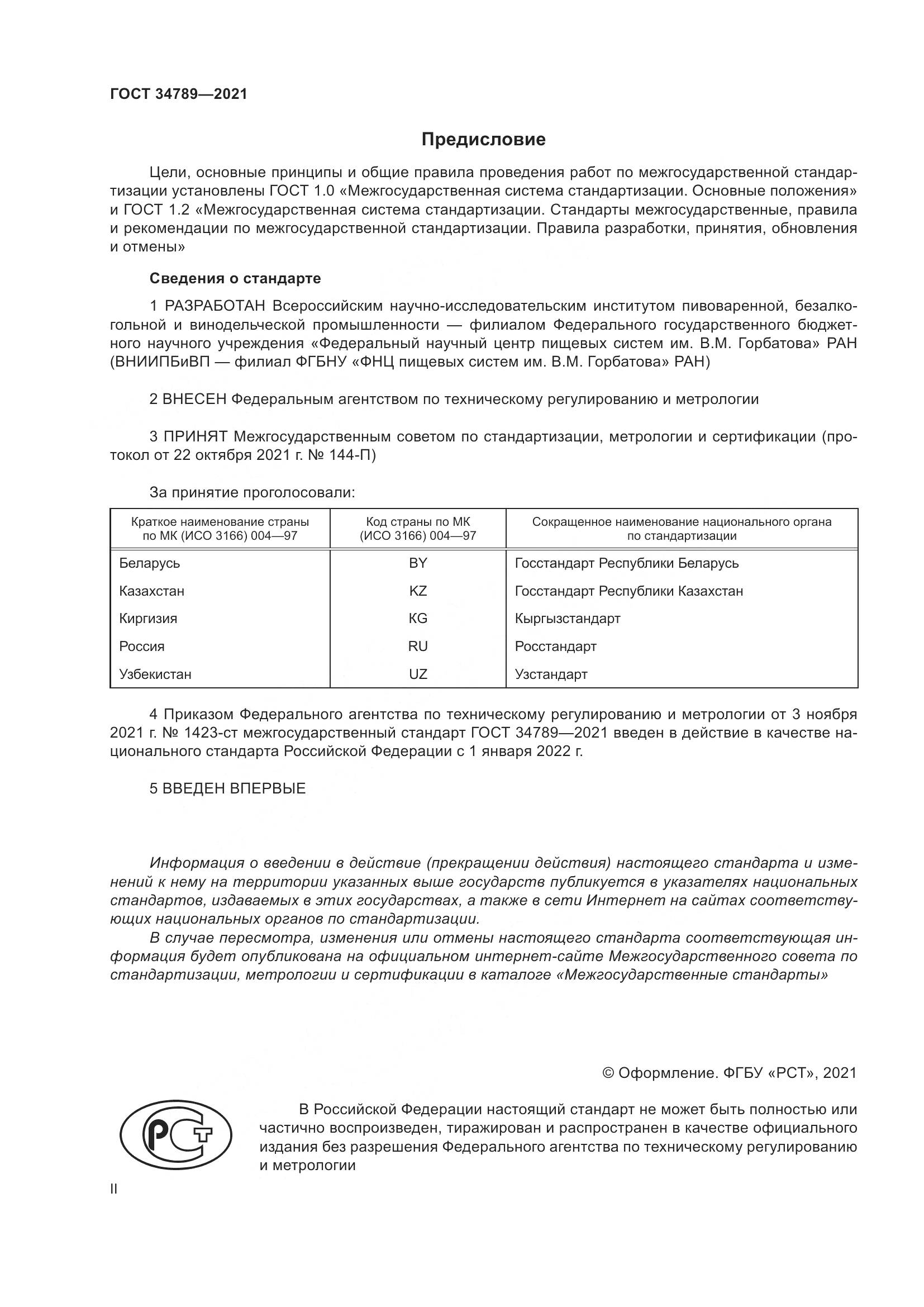 ГОСТ  34789-2021, страница 2