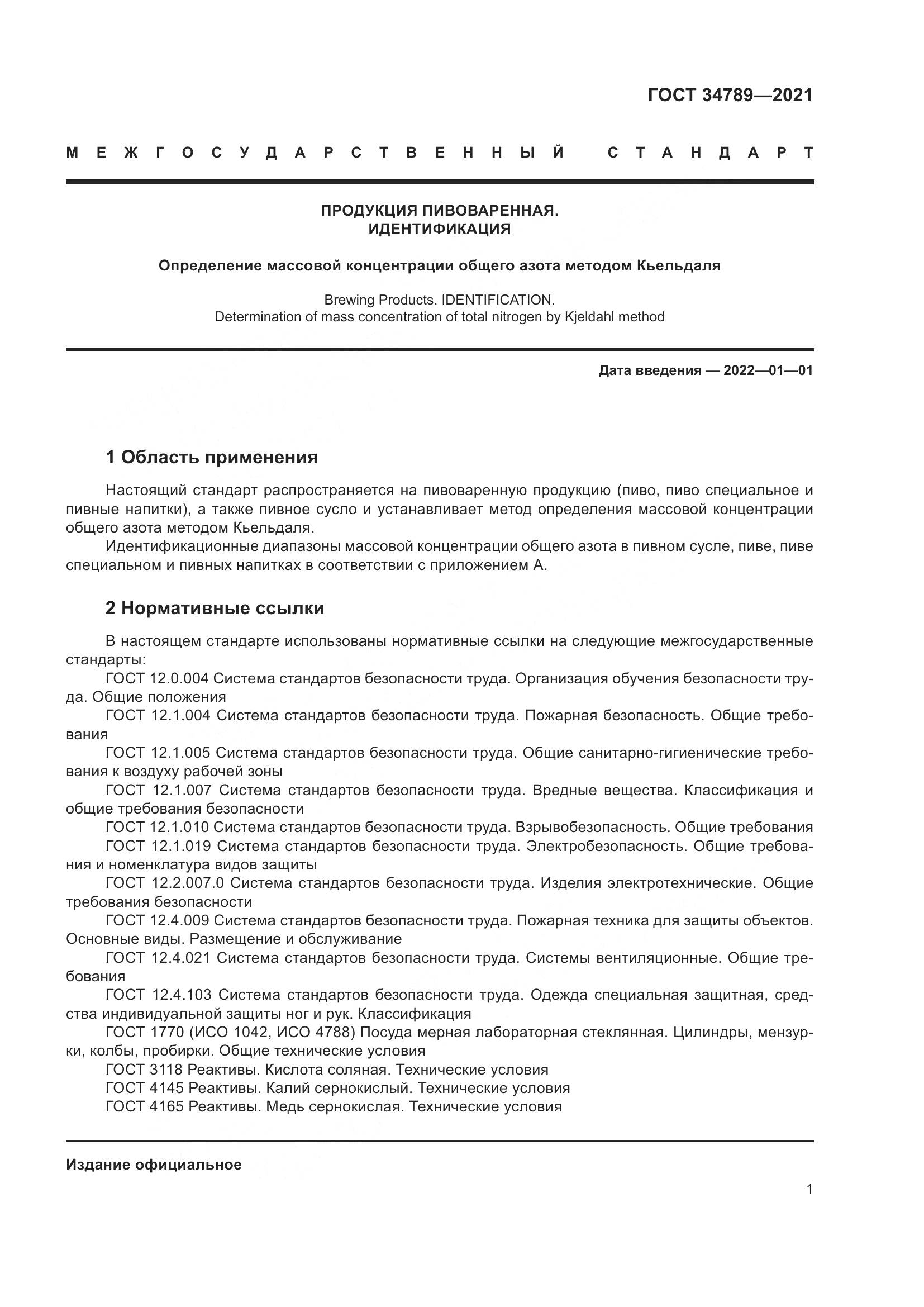ГОСТ  34789-2021, страница 5