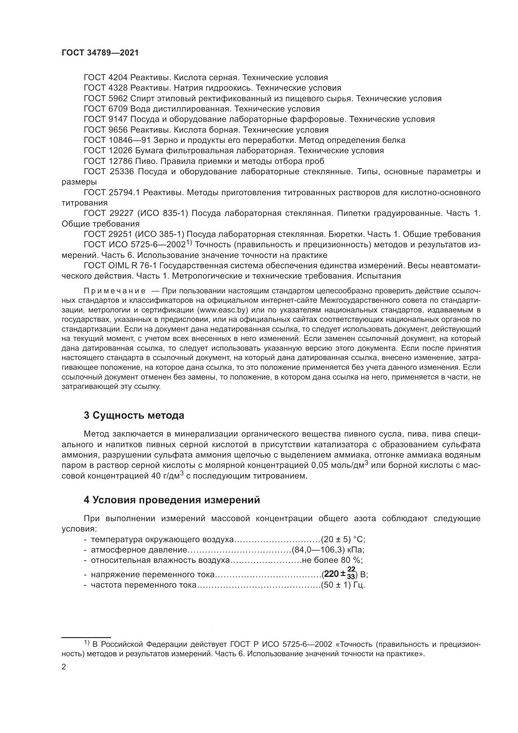 ГОСТ  34789-2021, страница 6
