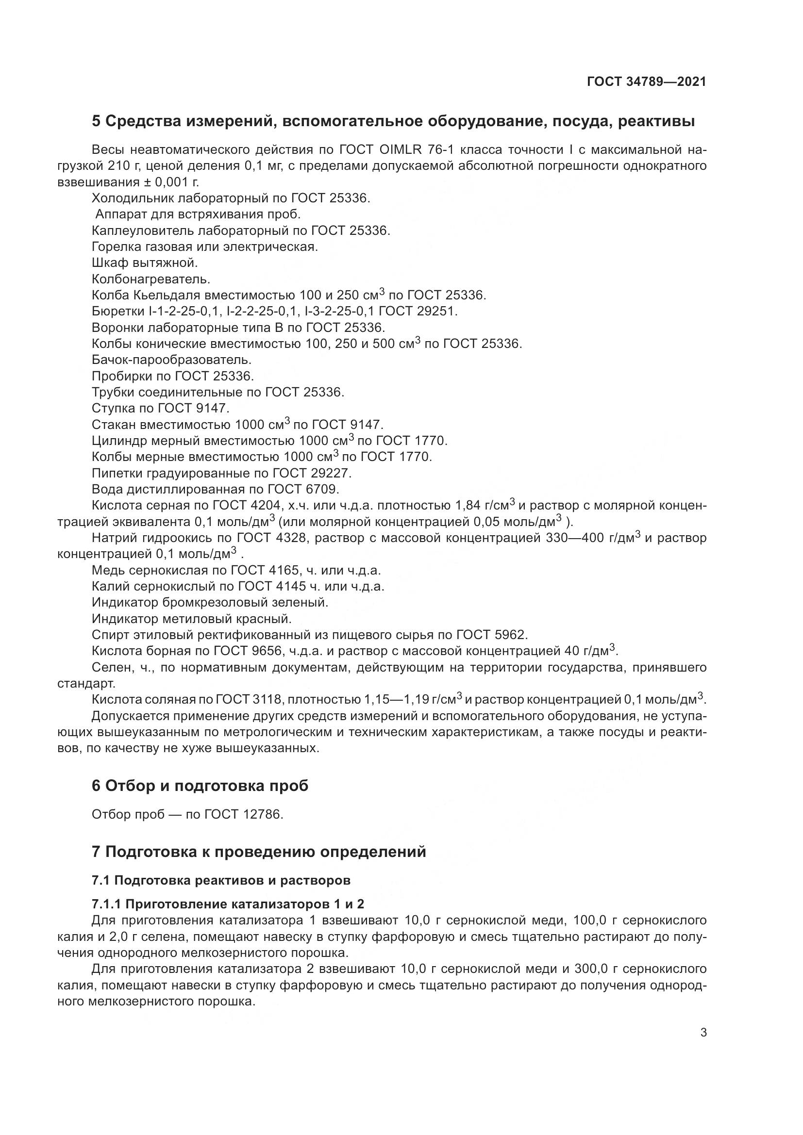 ГОСТ  34789-2021, страница 7