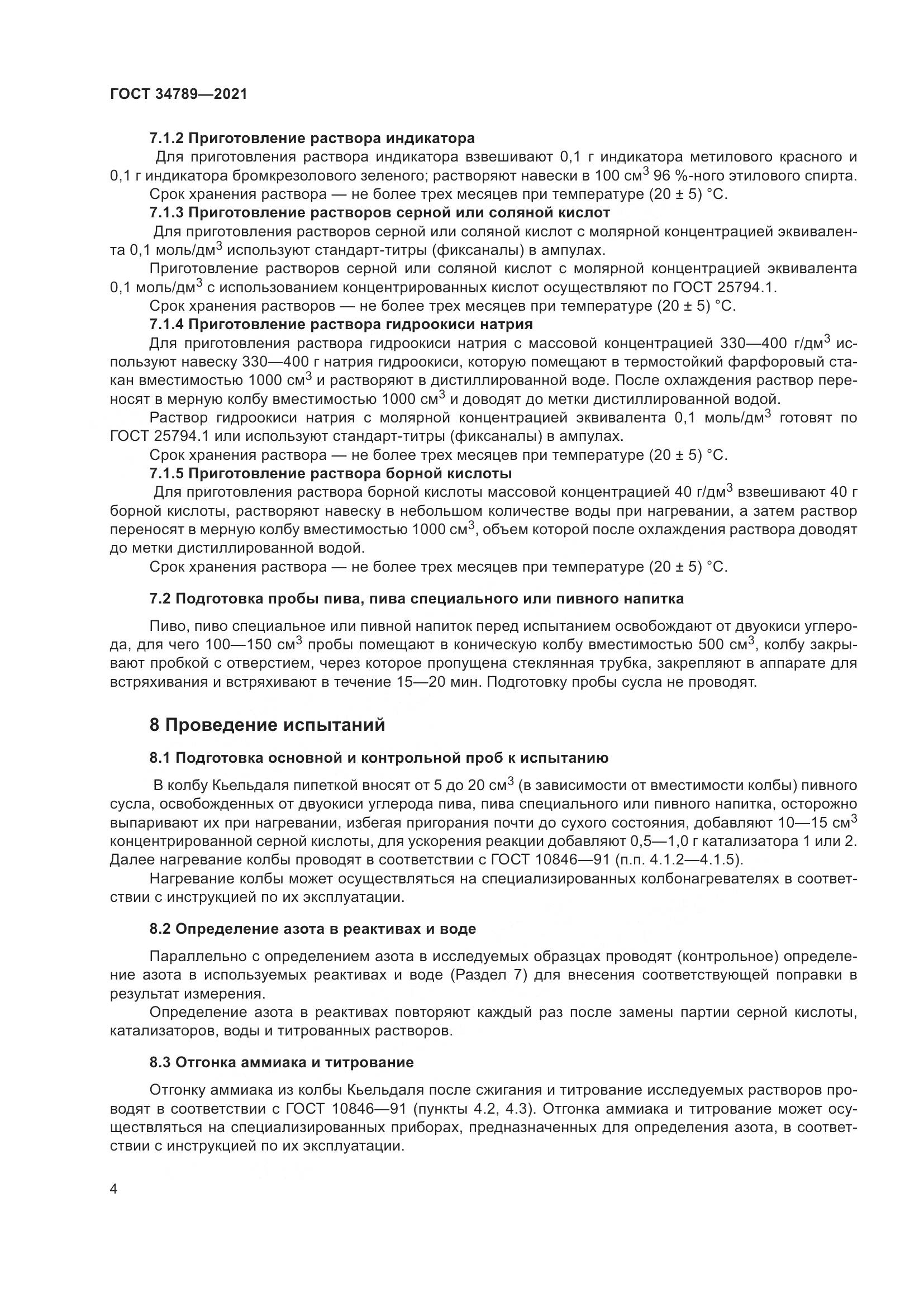 ГОСТ  34789-2021, страница 8