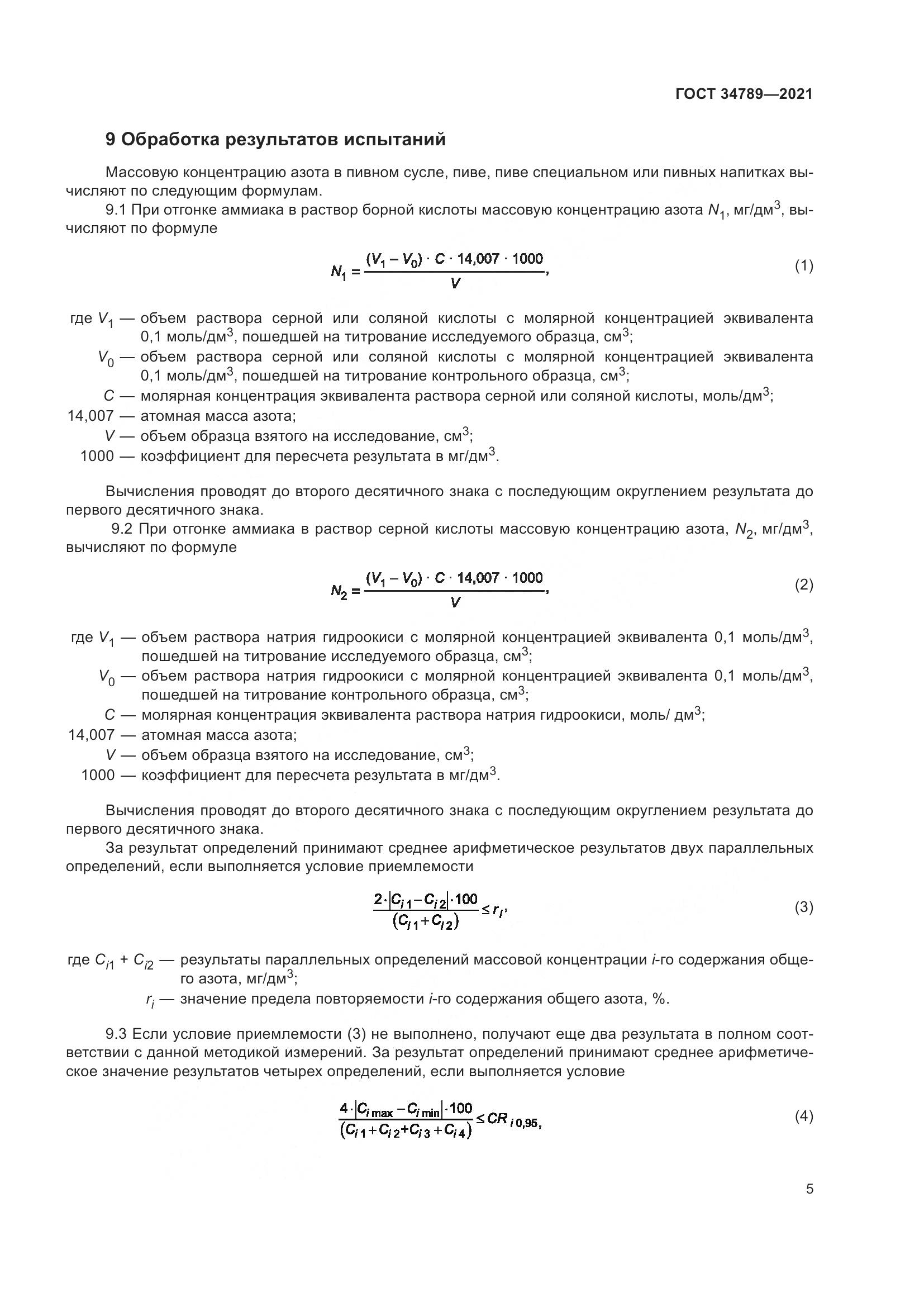 ГОСТ  34789-2021, страница 9