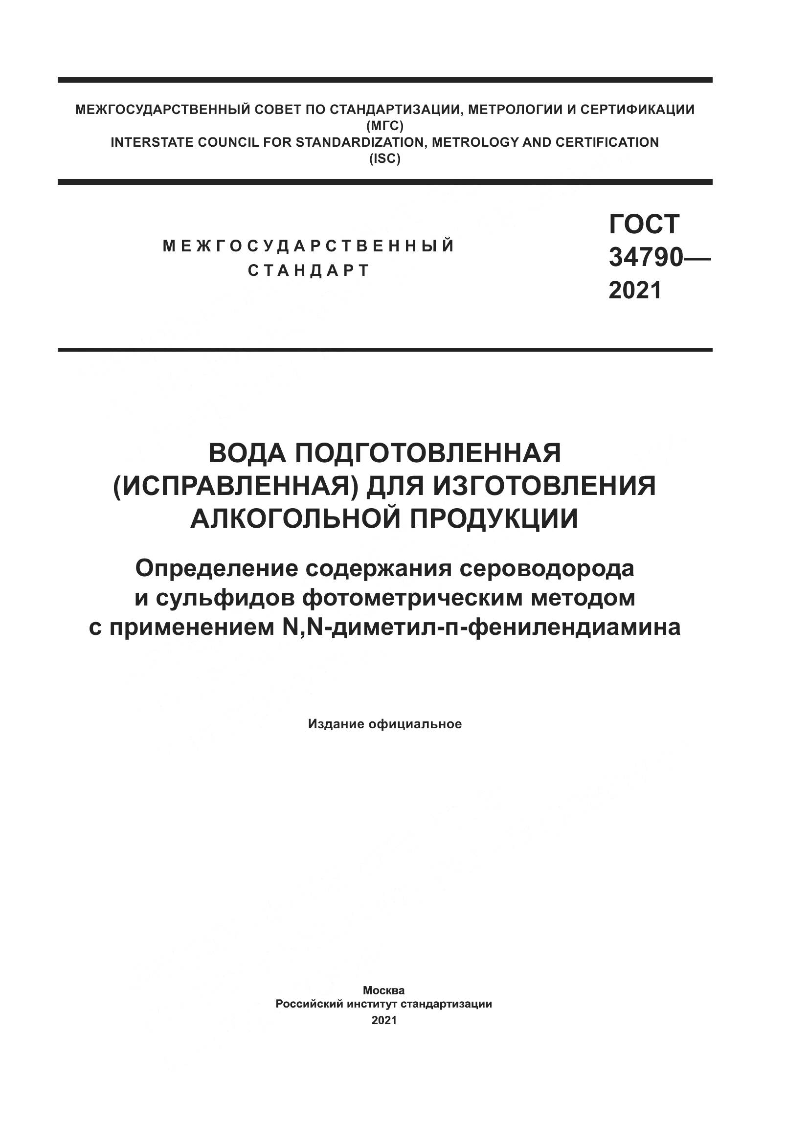 ГОСТ  34790-2021, страница 1
