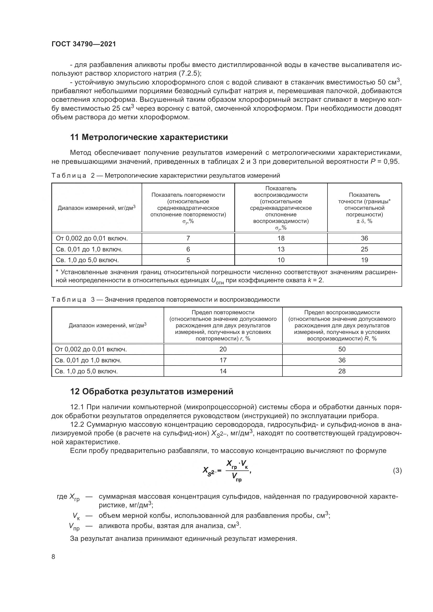 ГОСТ  34790-2021, страница 12