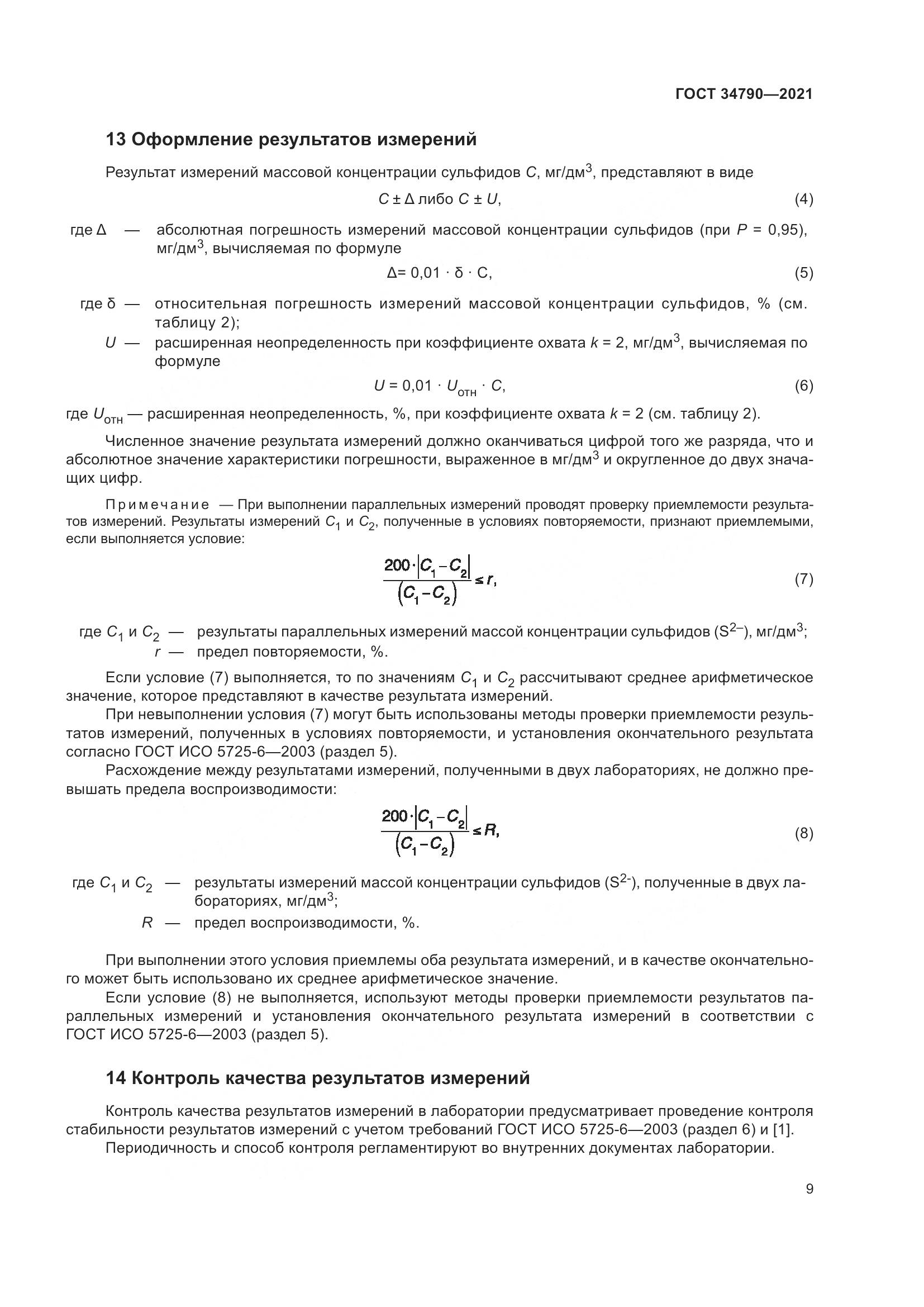 ГОСТ  34790-2021, страница 13