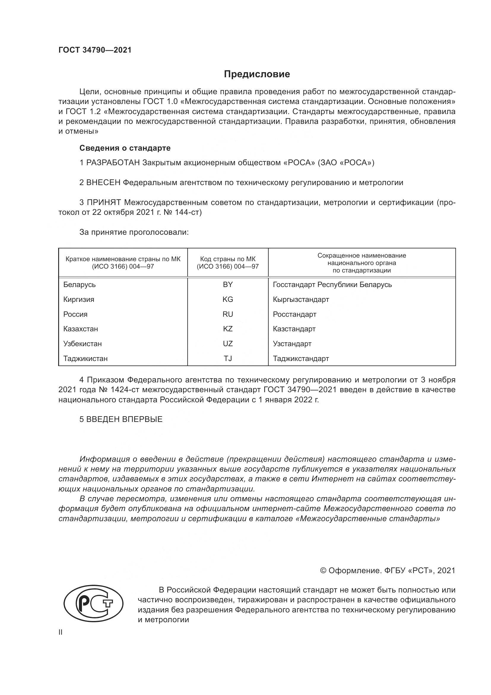 ГОСТ  34790-2021, страница 2